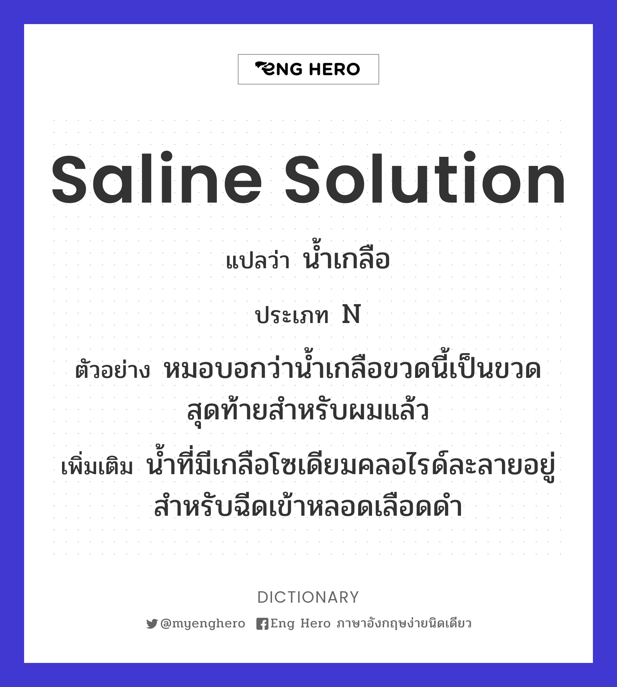 saline solution