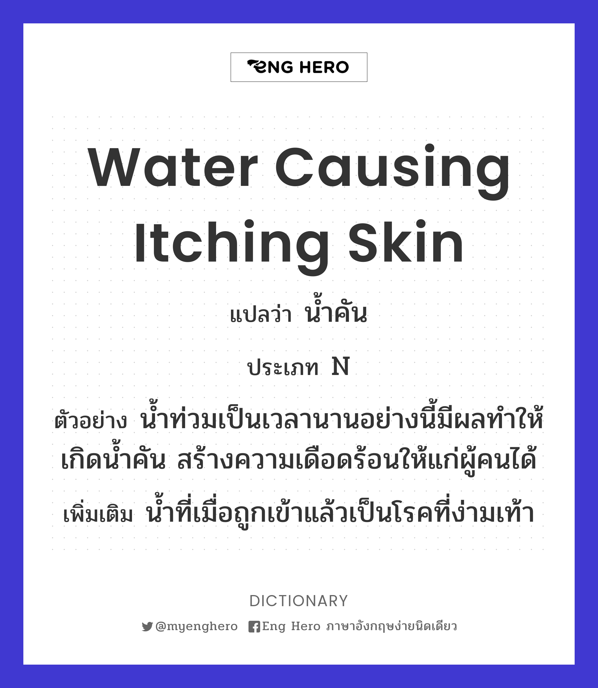 water causing itching skin
