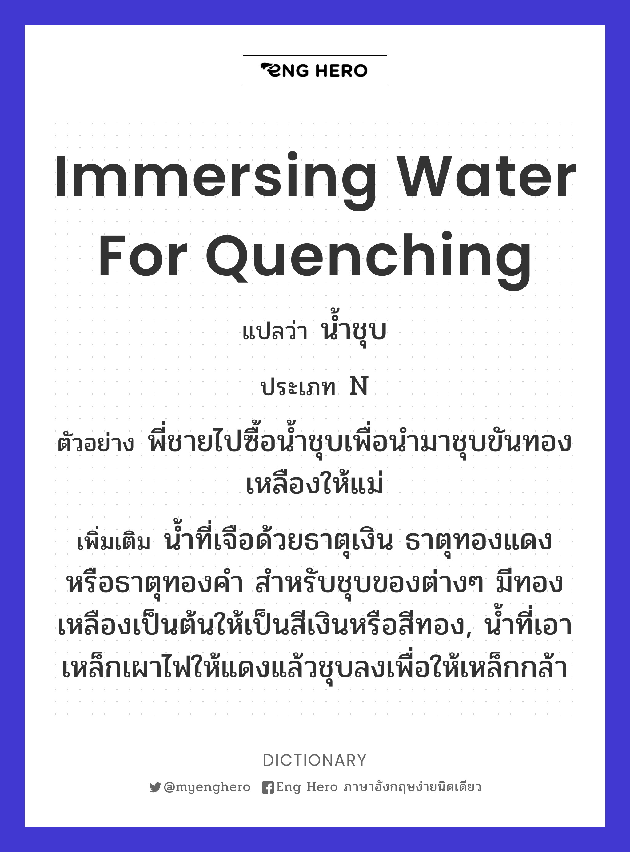immersing water for quenching