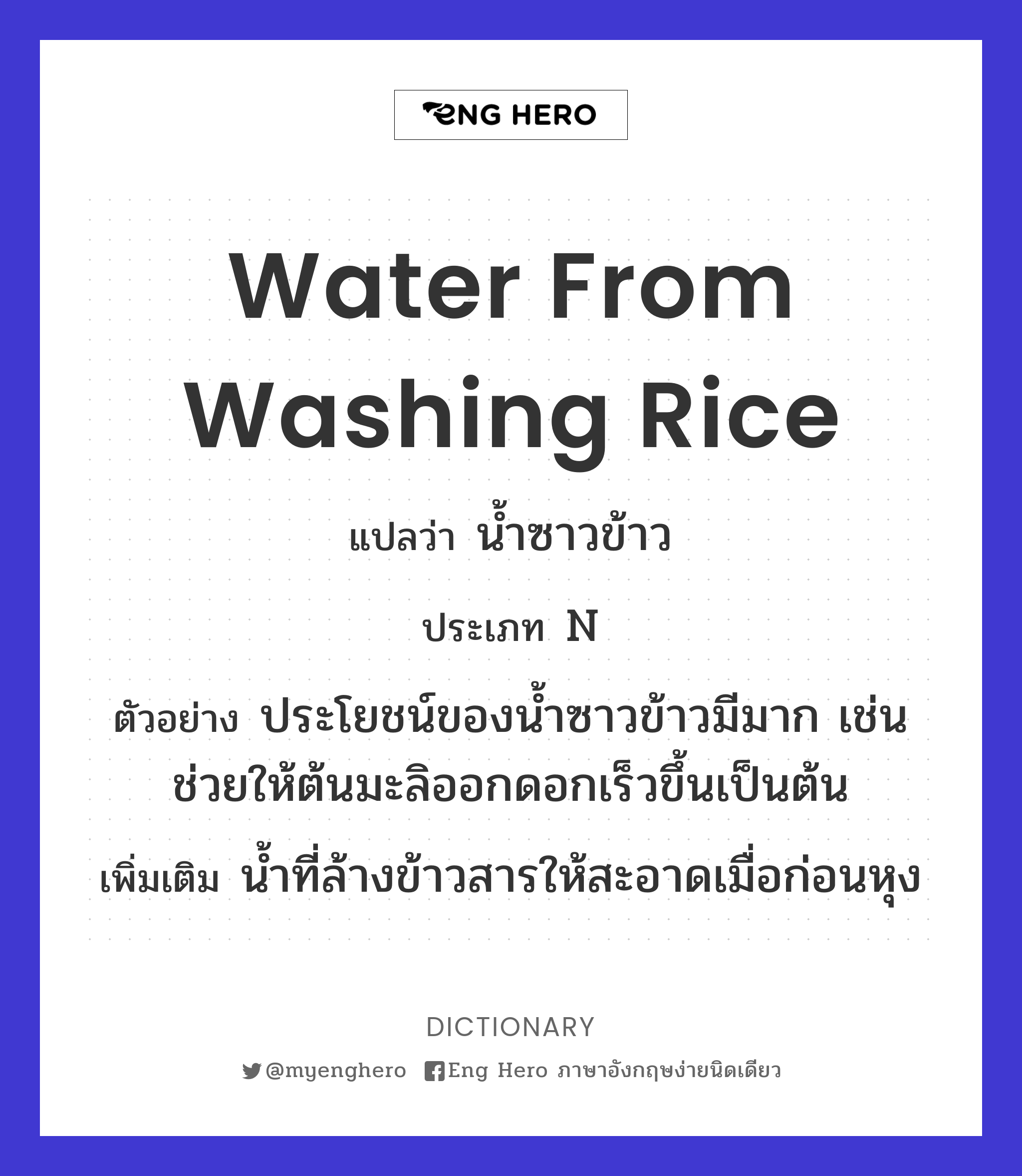 water from washing rice
