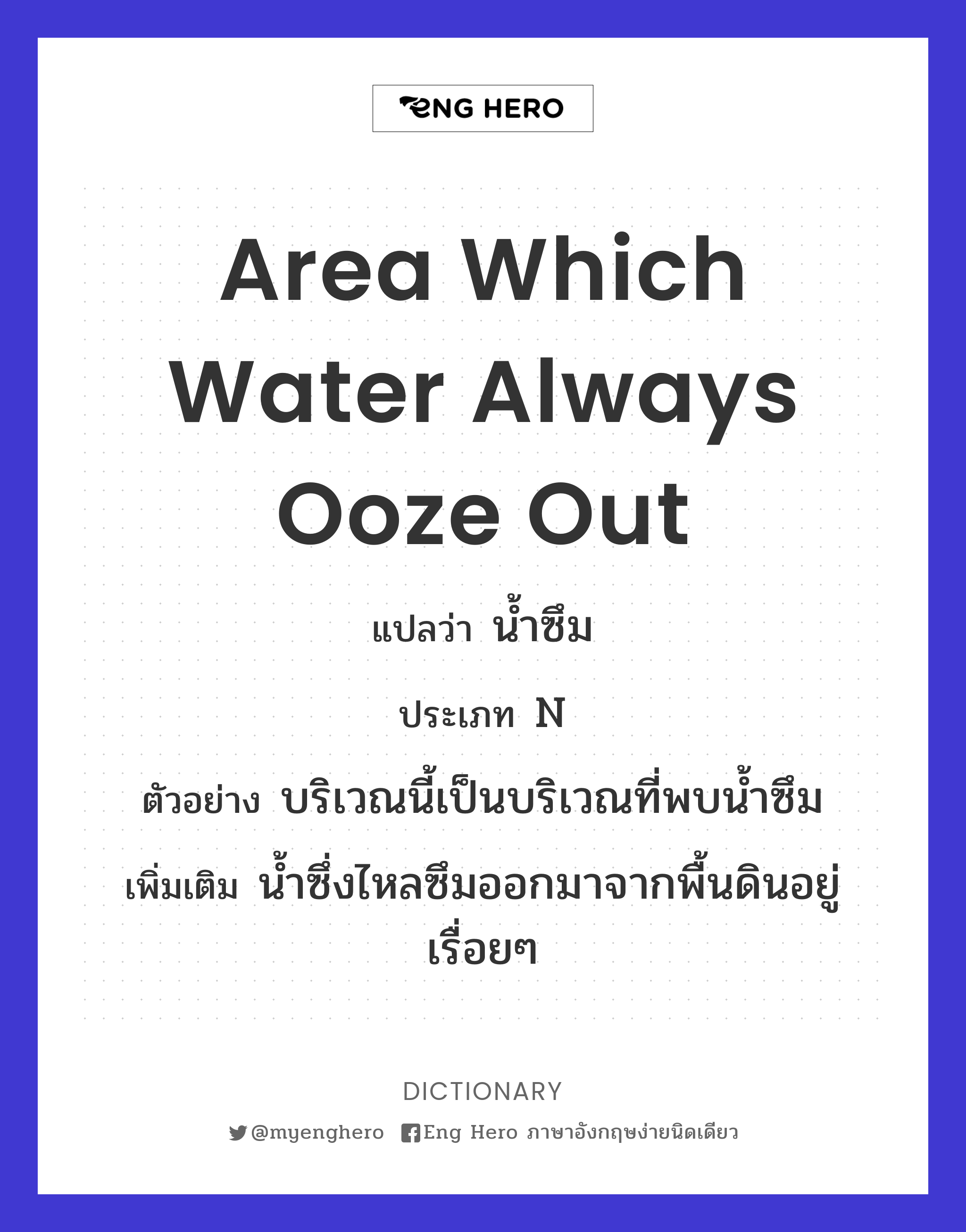 area which water always ooze out