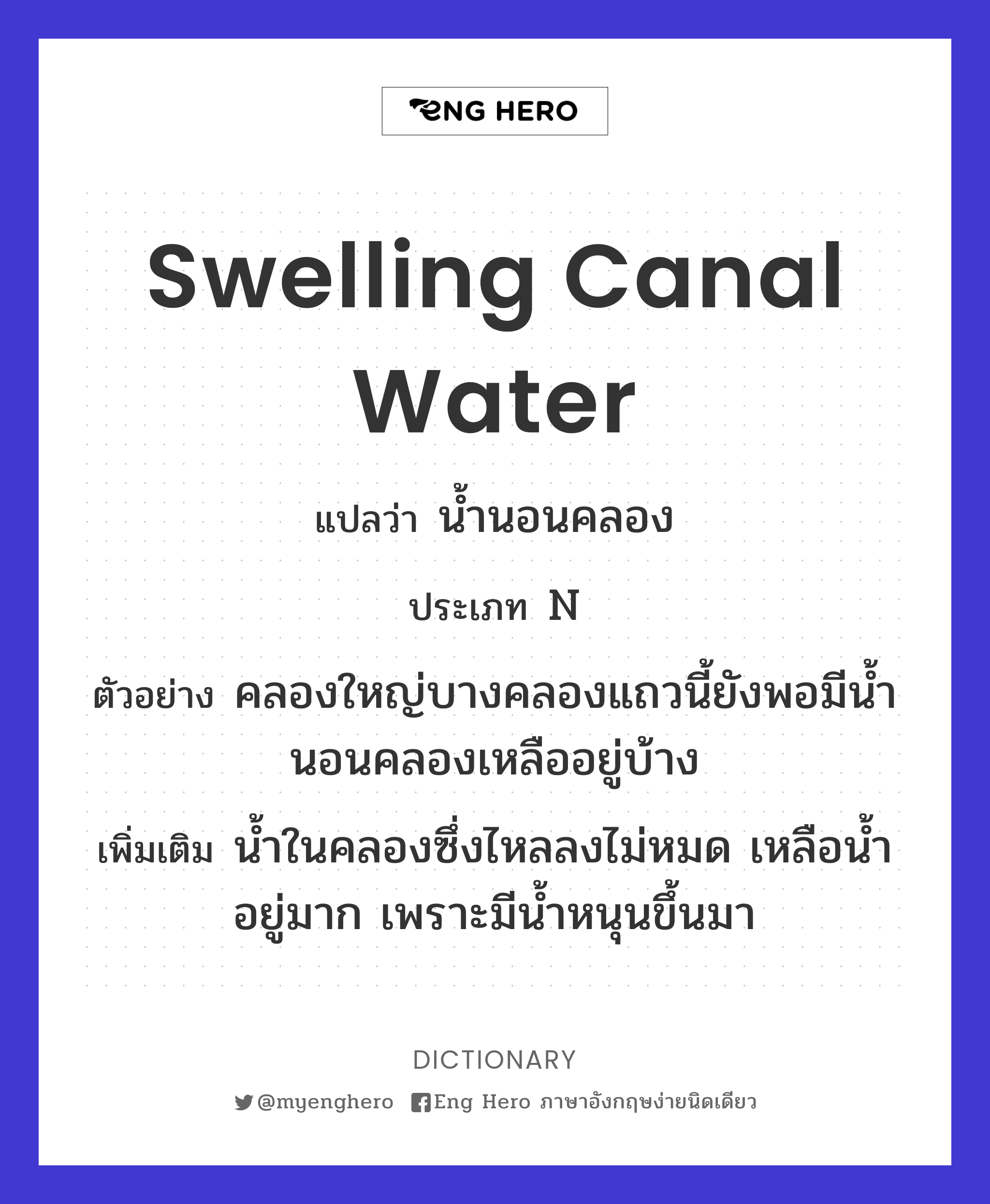 swelling canal water