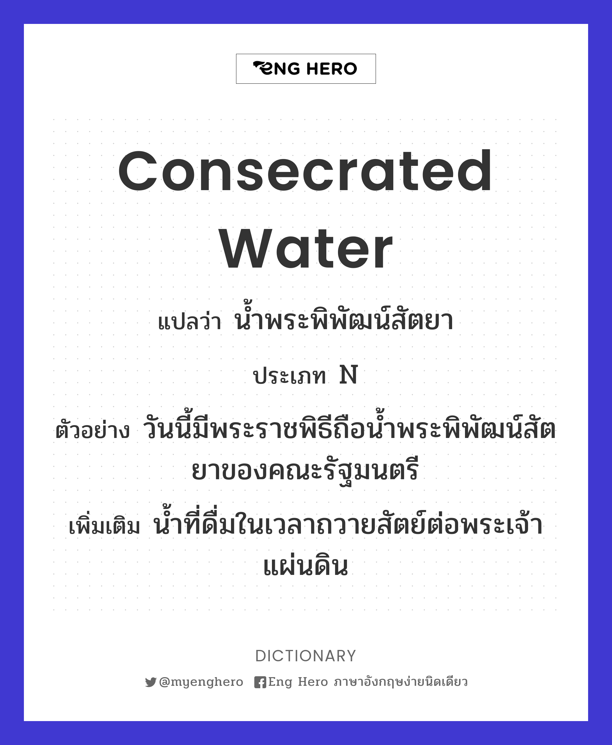 consecrated water