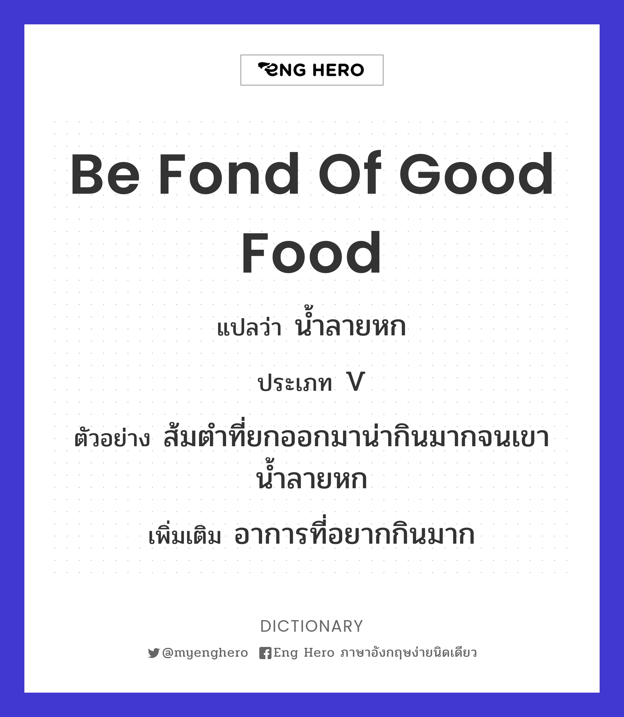 be fond of good food