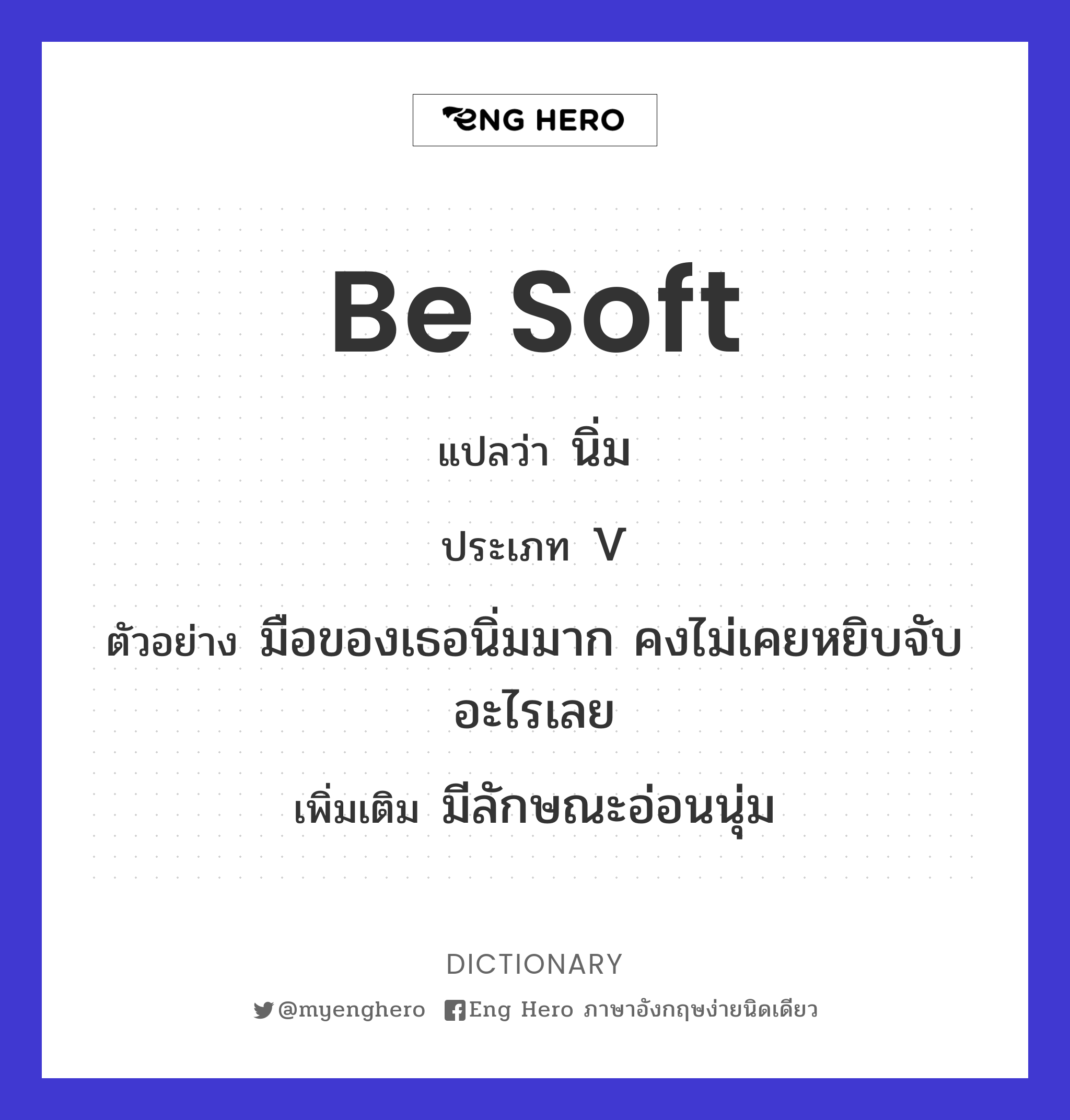 be soft