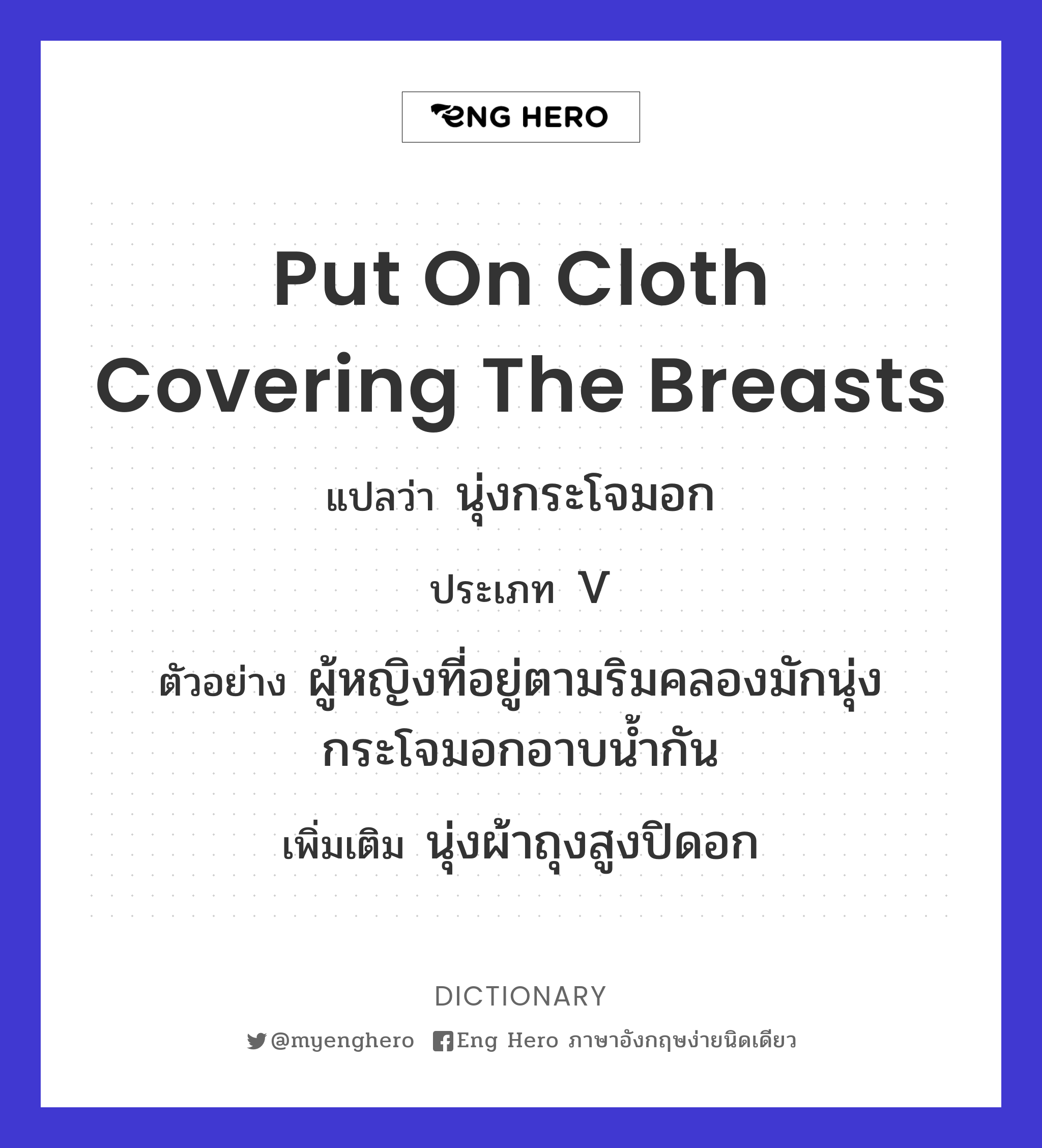 put on cloth covering the breasts