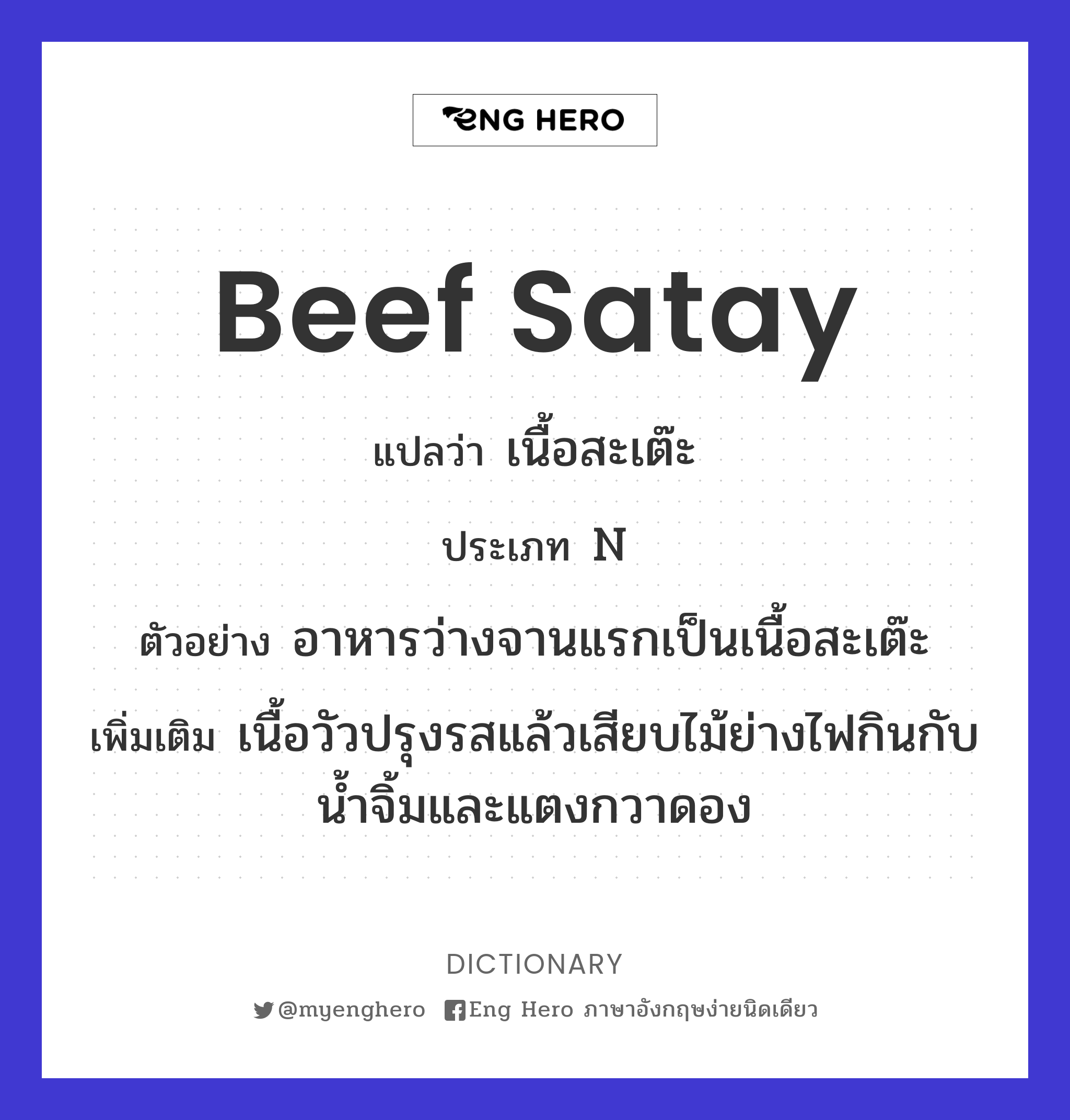 beef satay