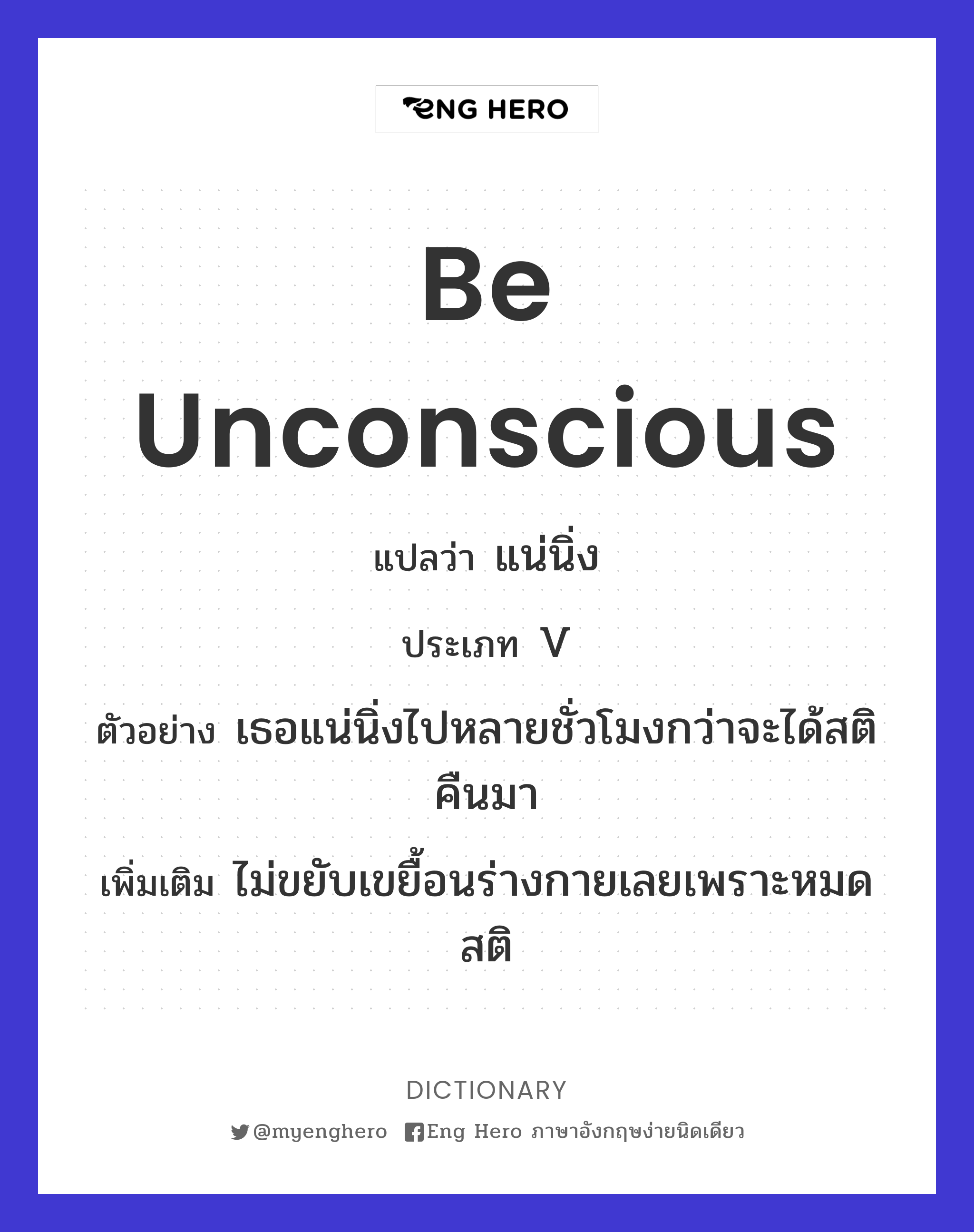 be unconscious