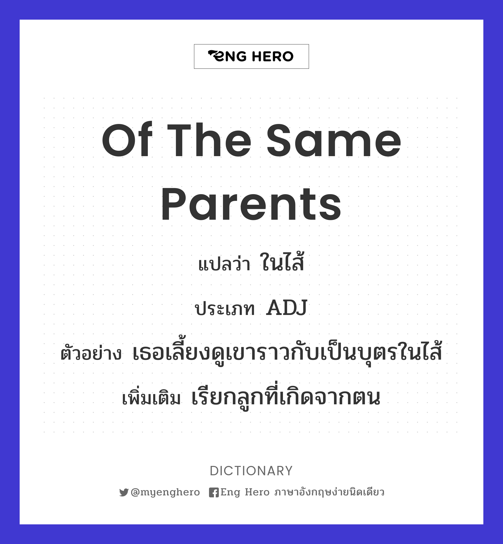 of the same parents