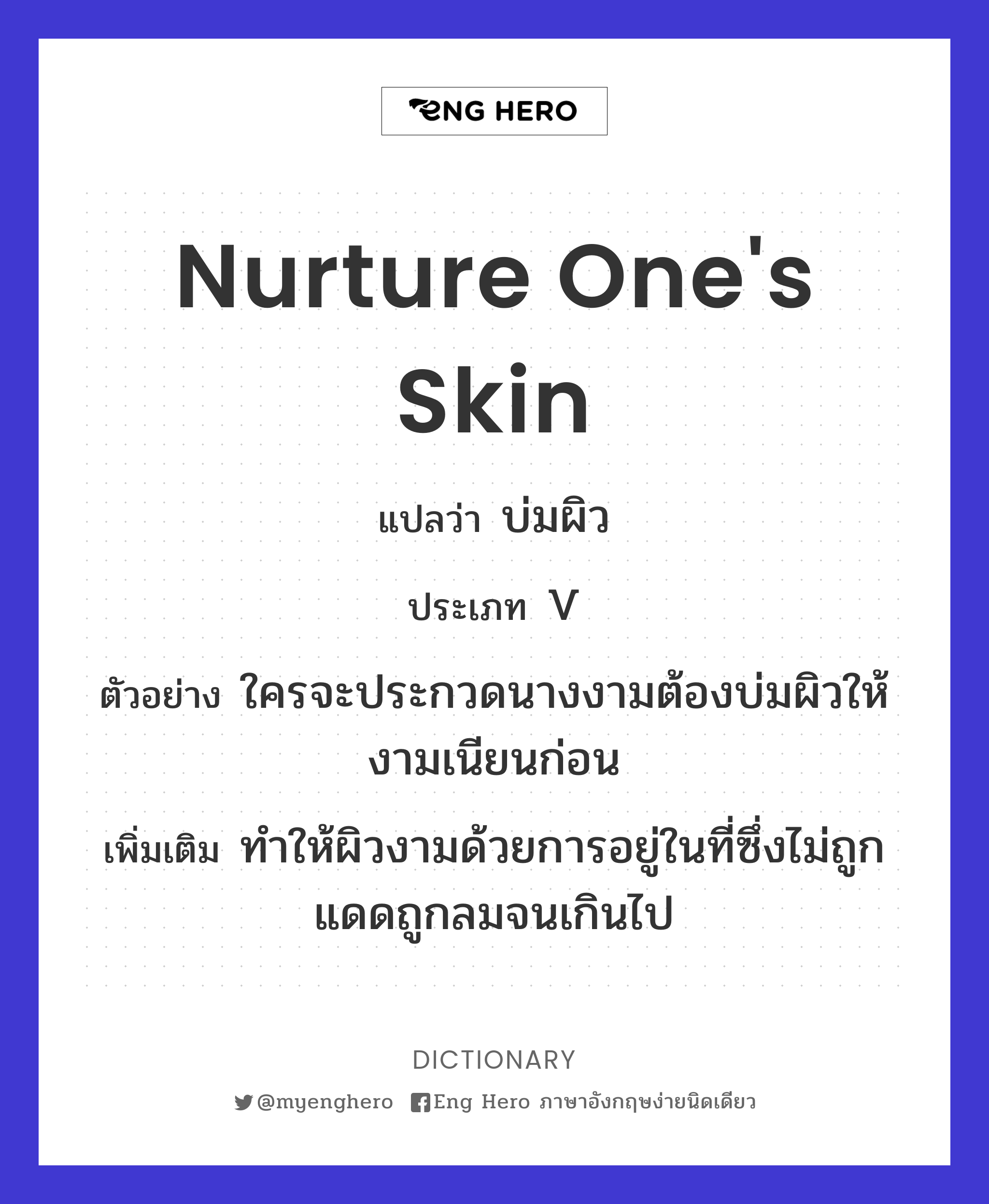 nurture one's skin