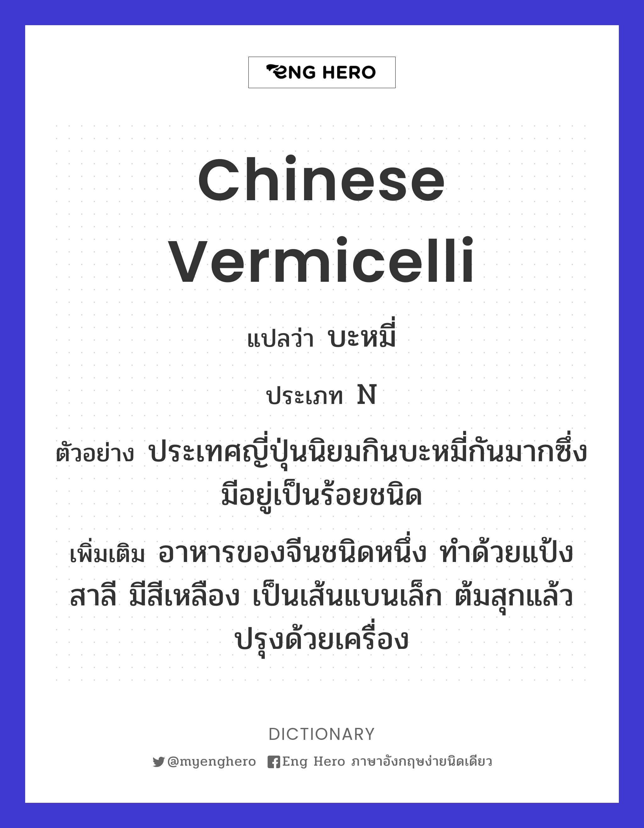 Chinese vermicelli