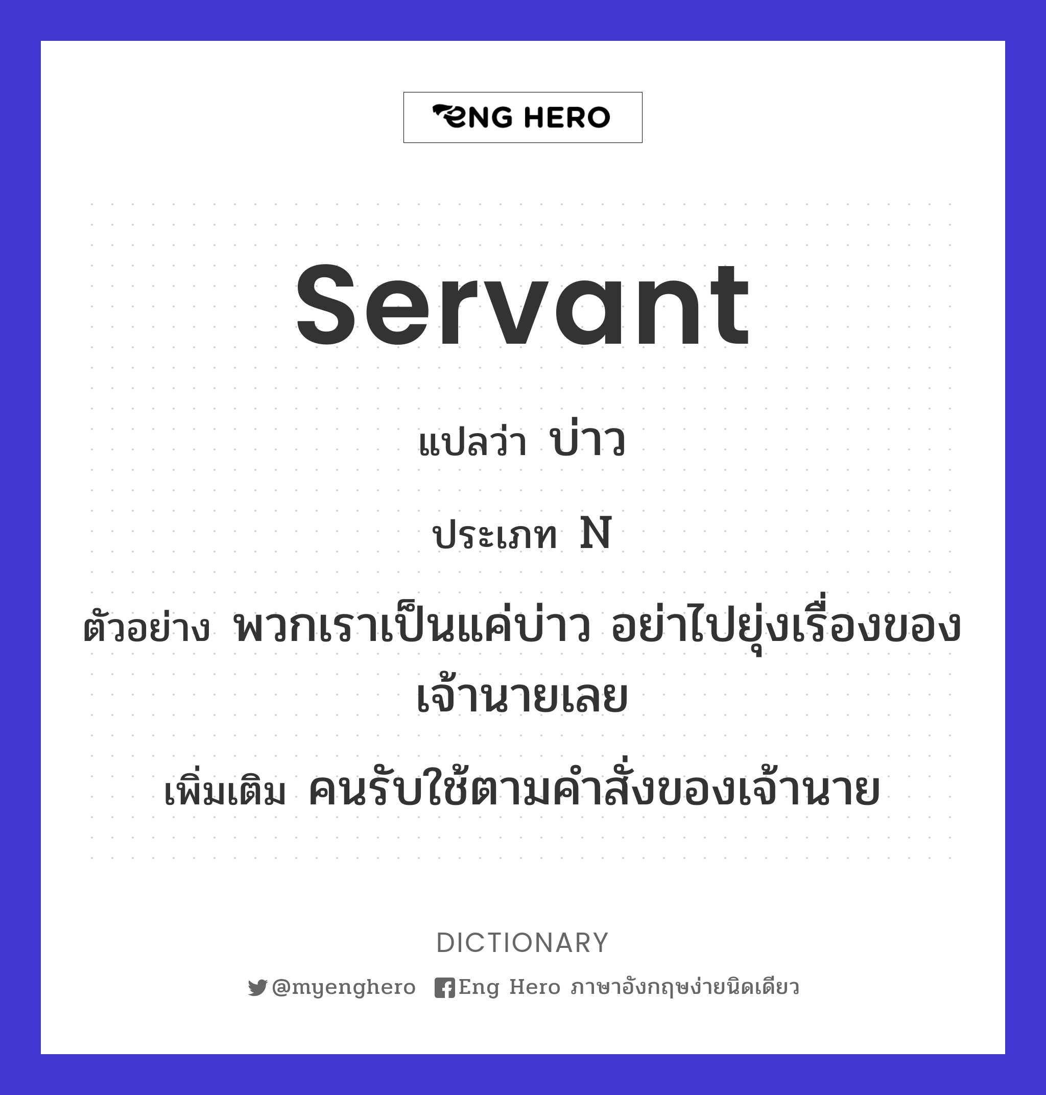 servant