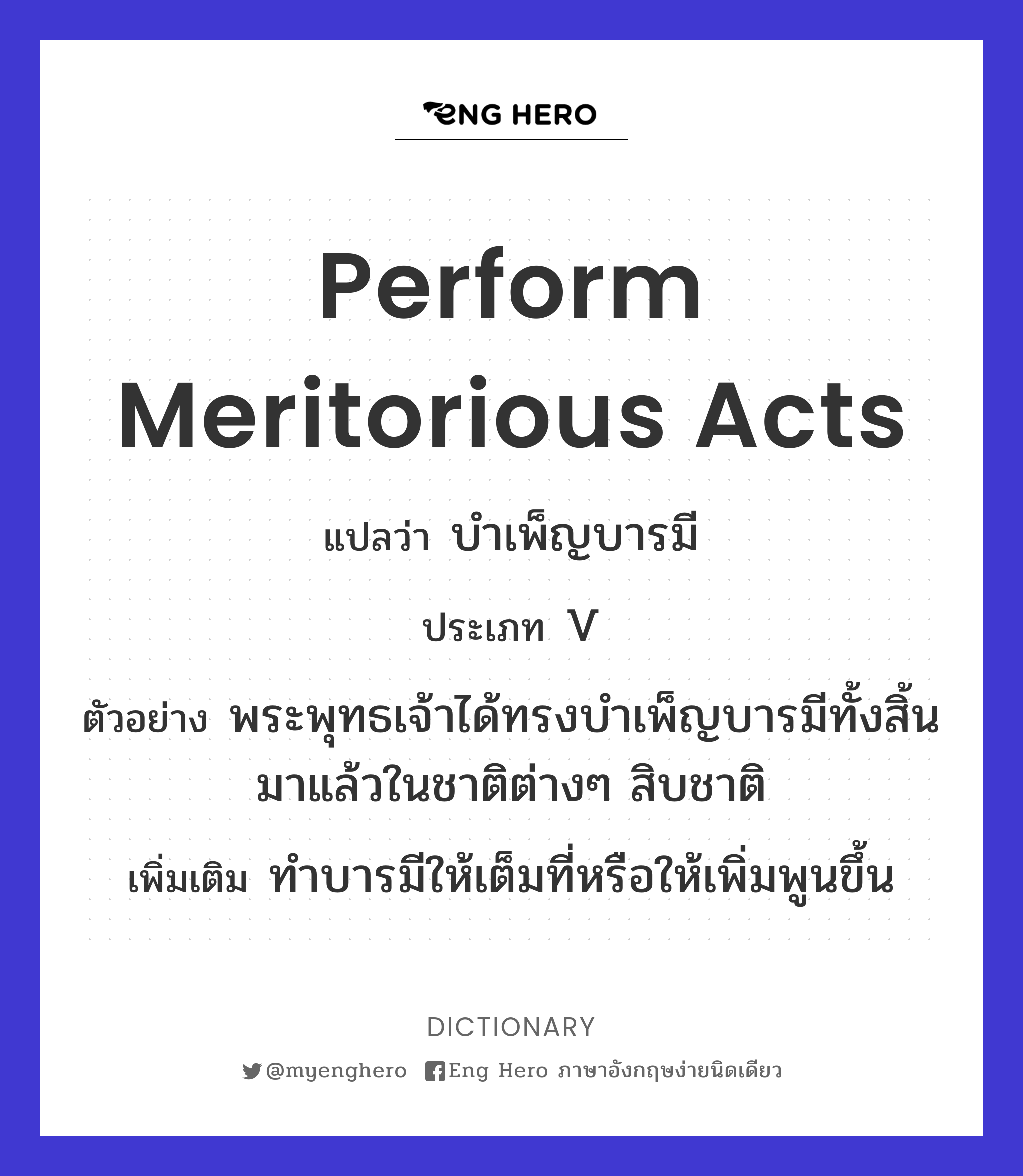 perform meritorious acts
