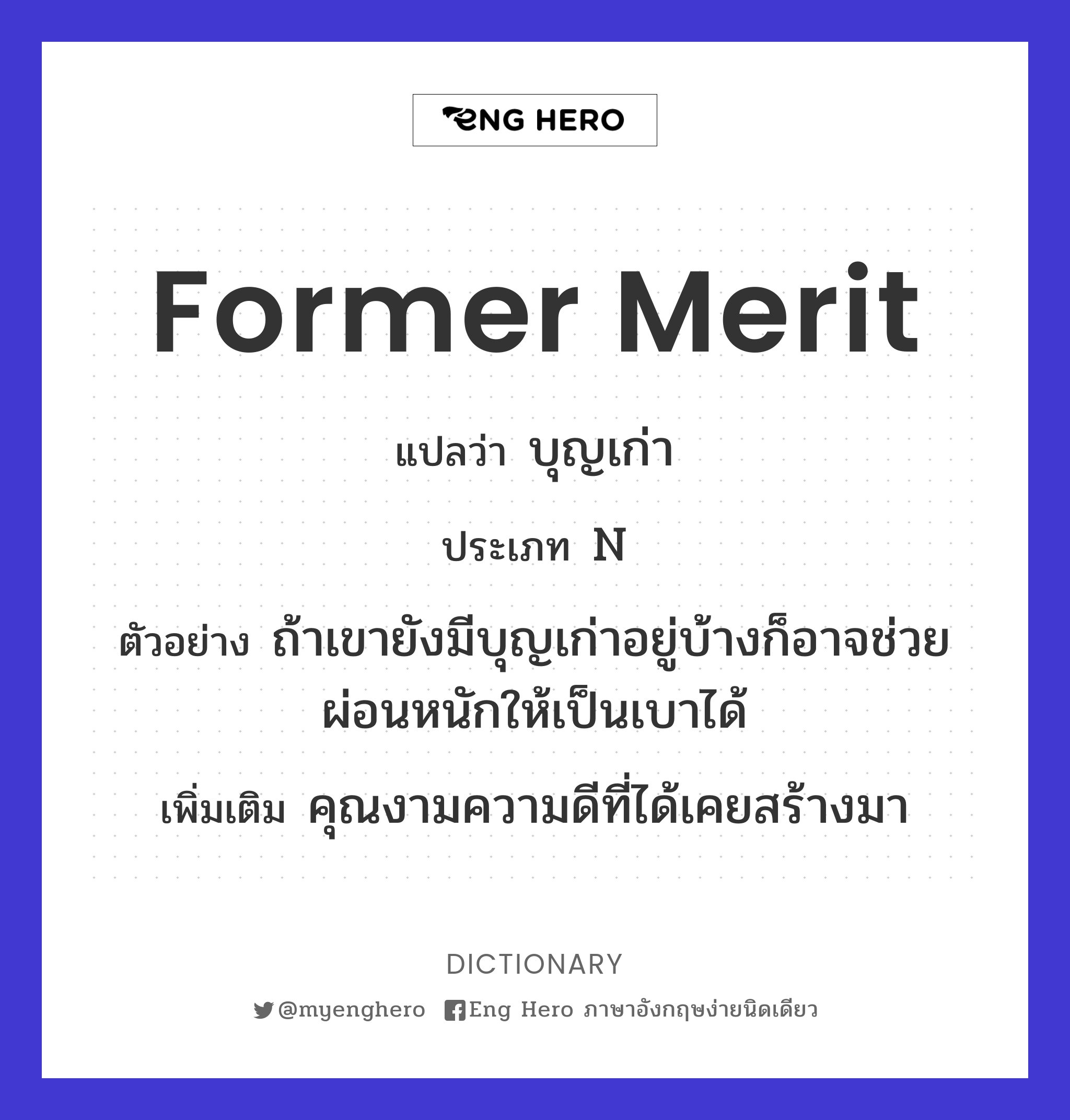 former merit