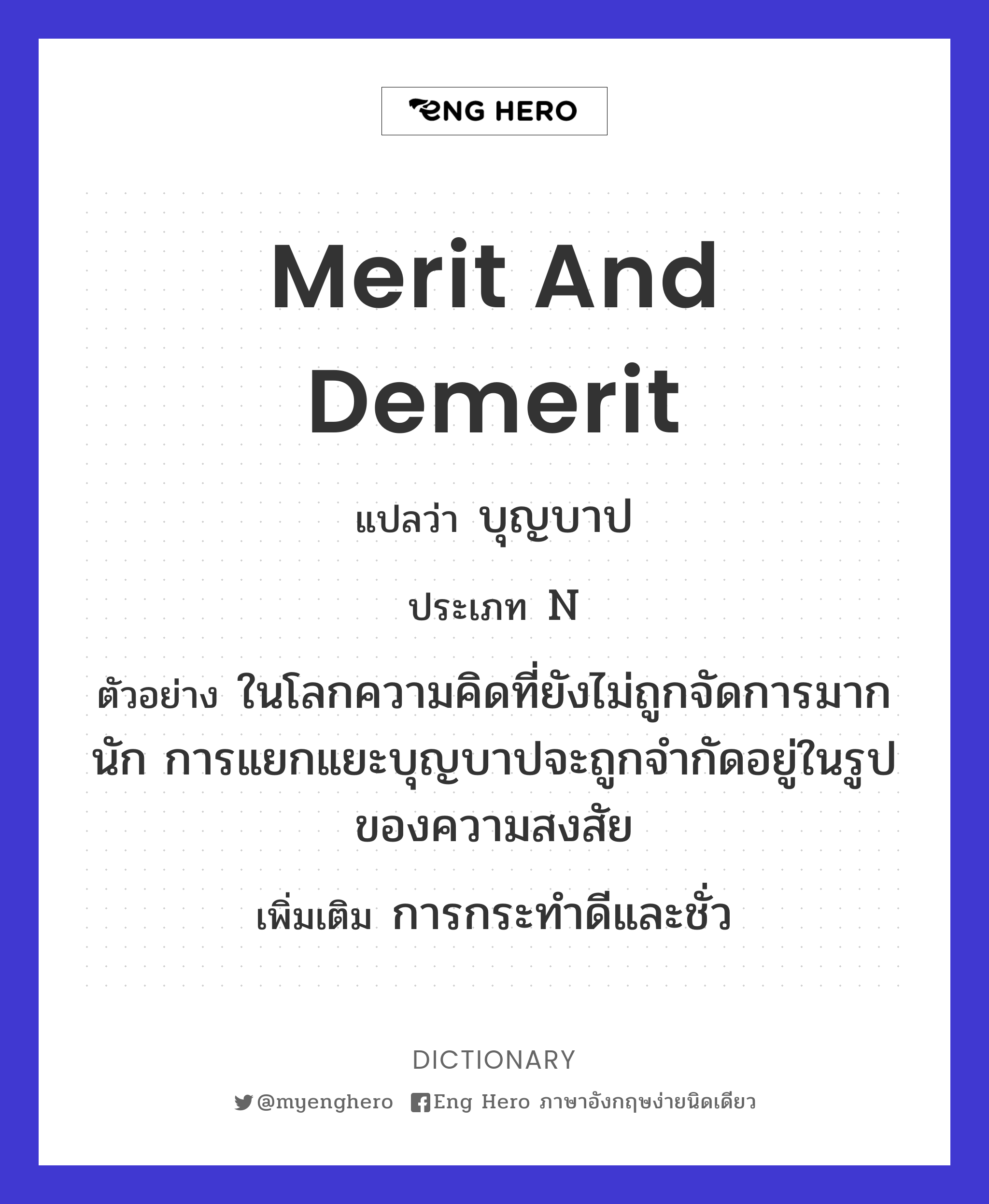 merit and demerit