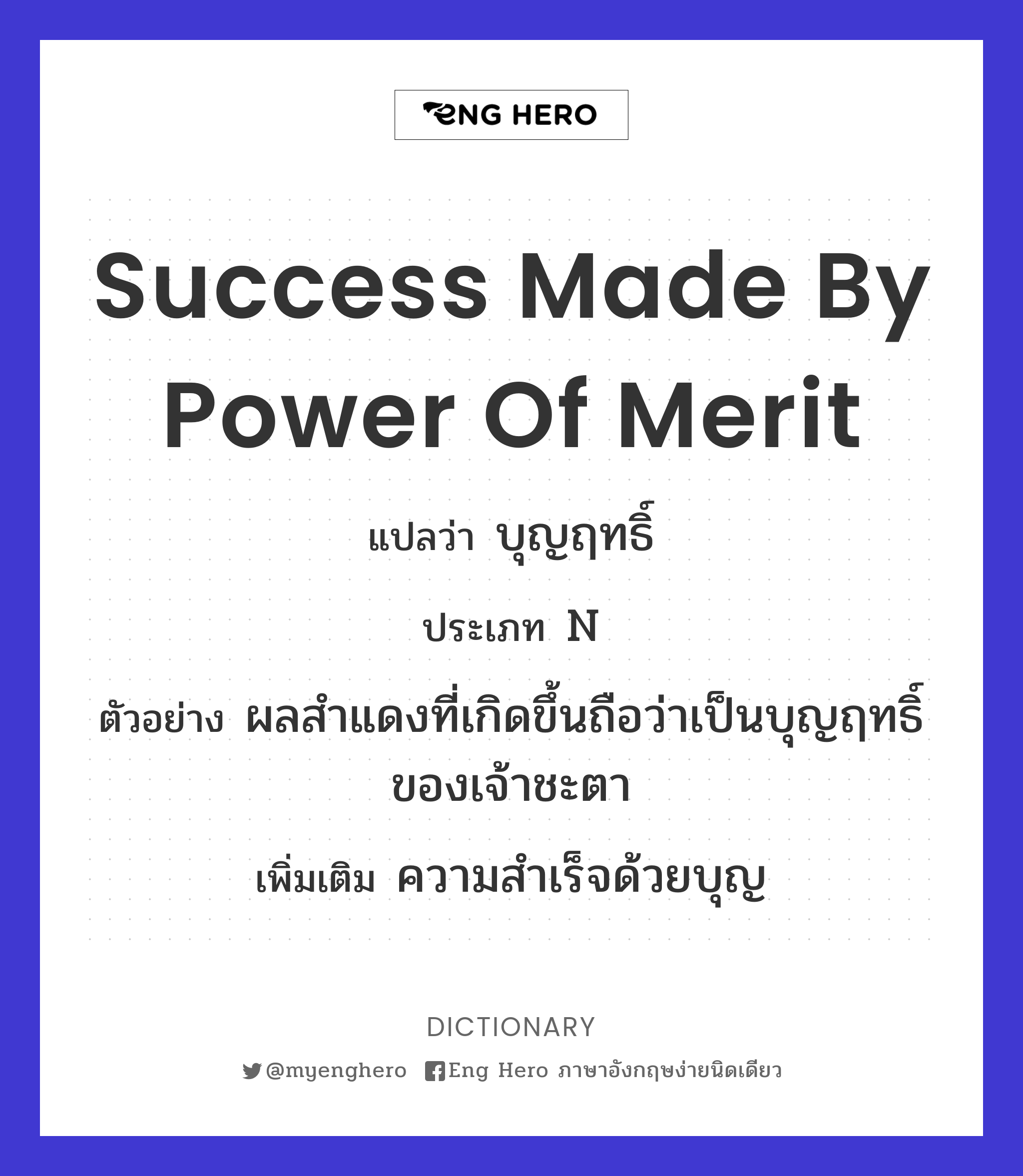 success made by power of merit