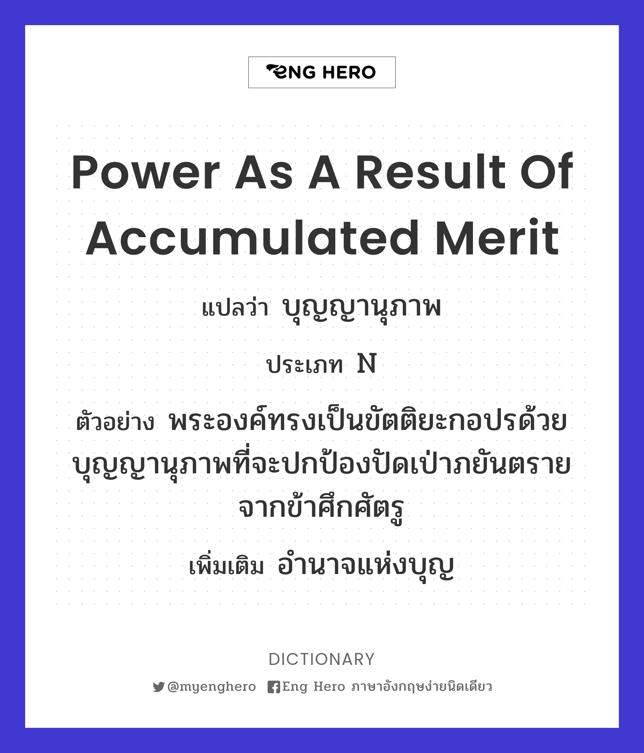 power as a result of accumulated merit