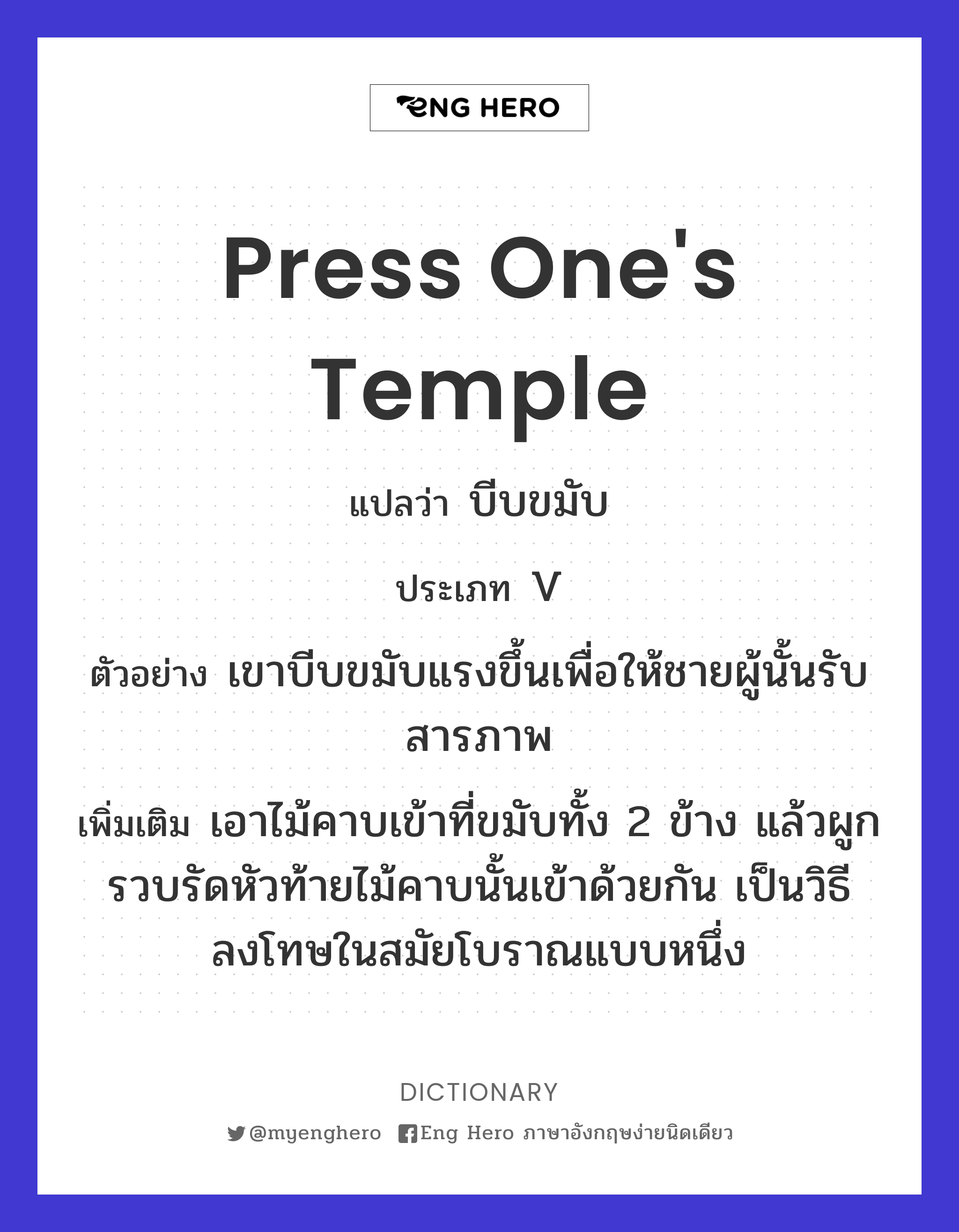press one's temple