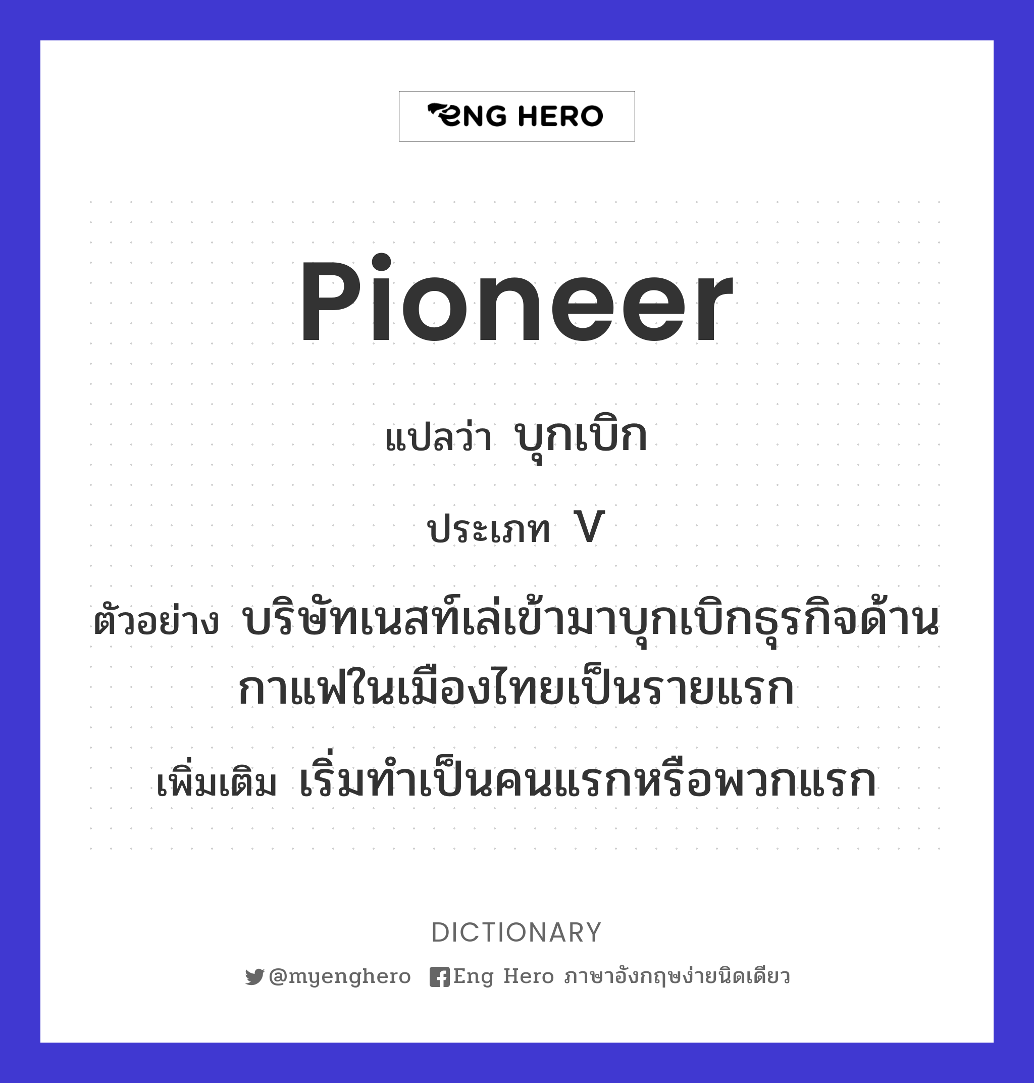 pioneer