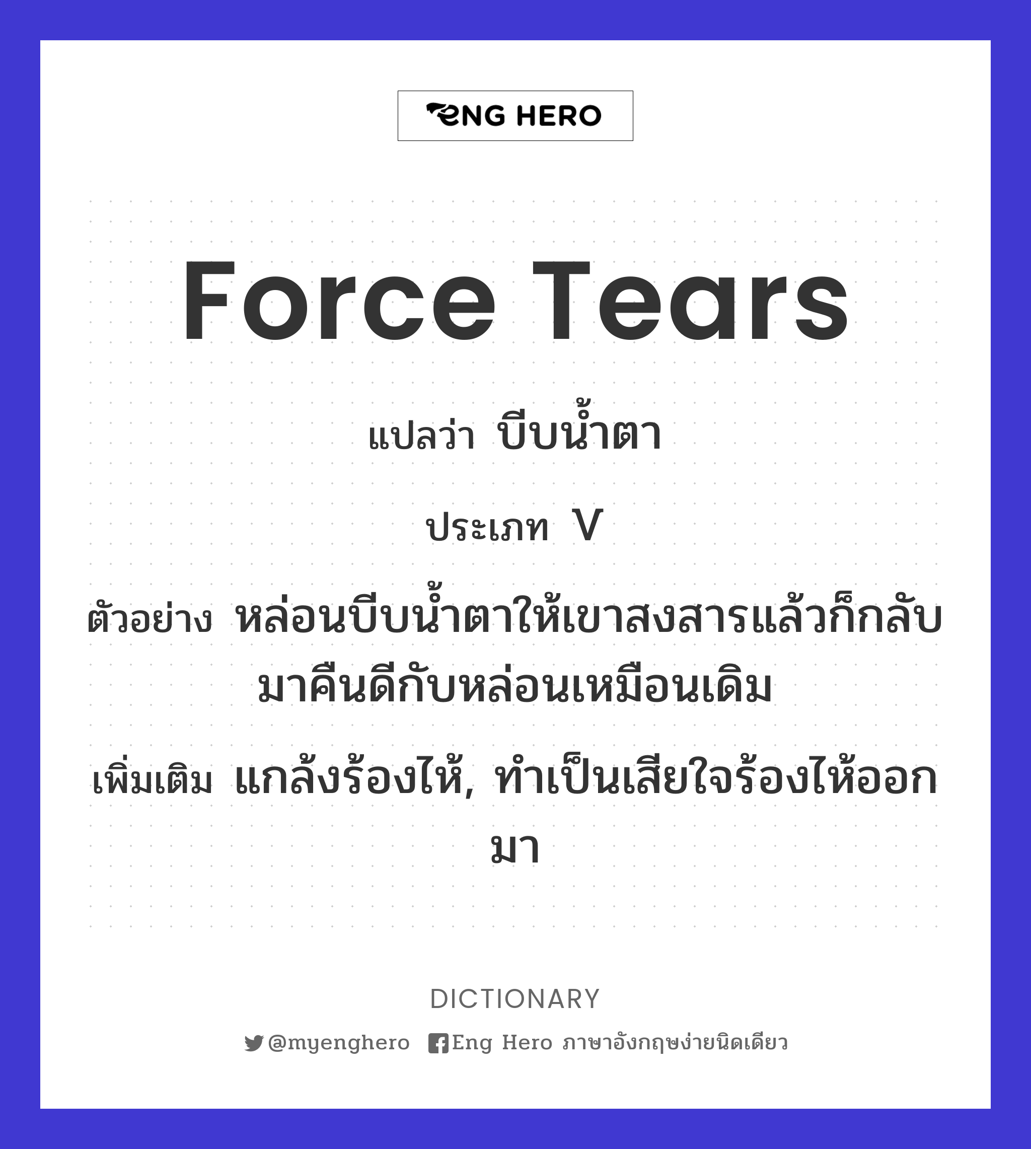 force tears