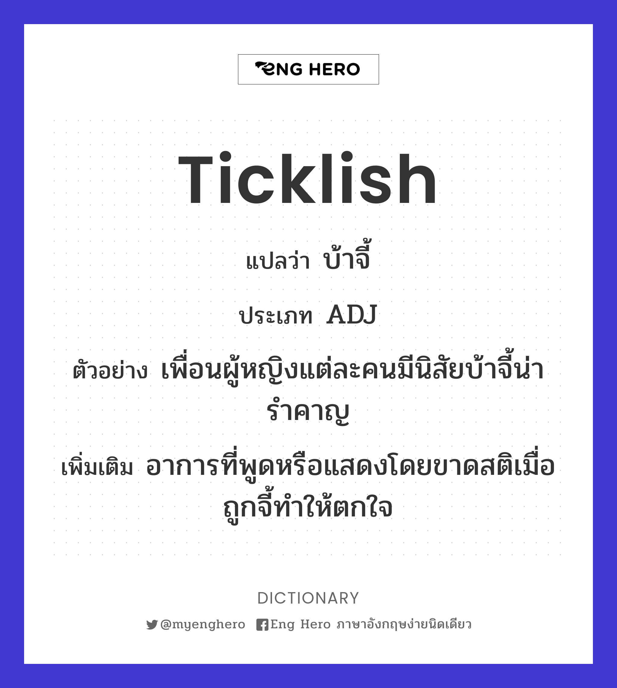 ticklish