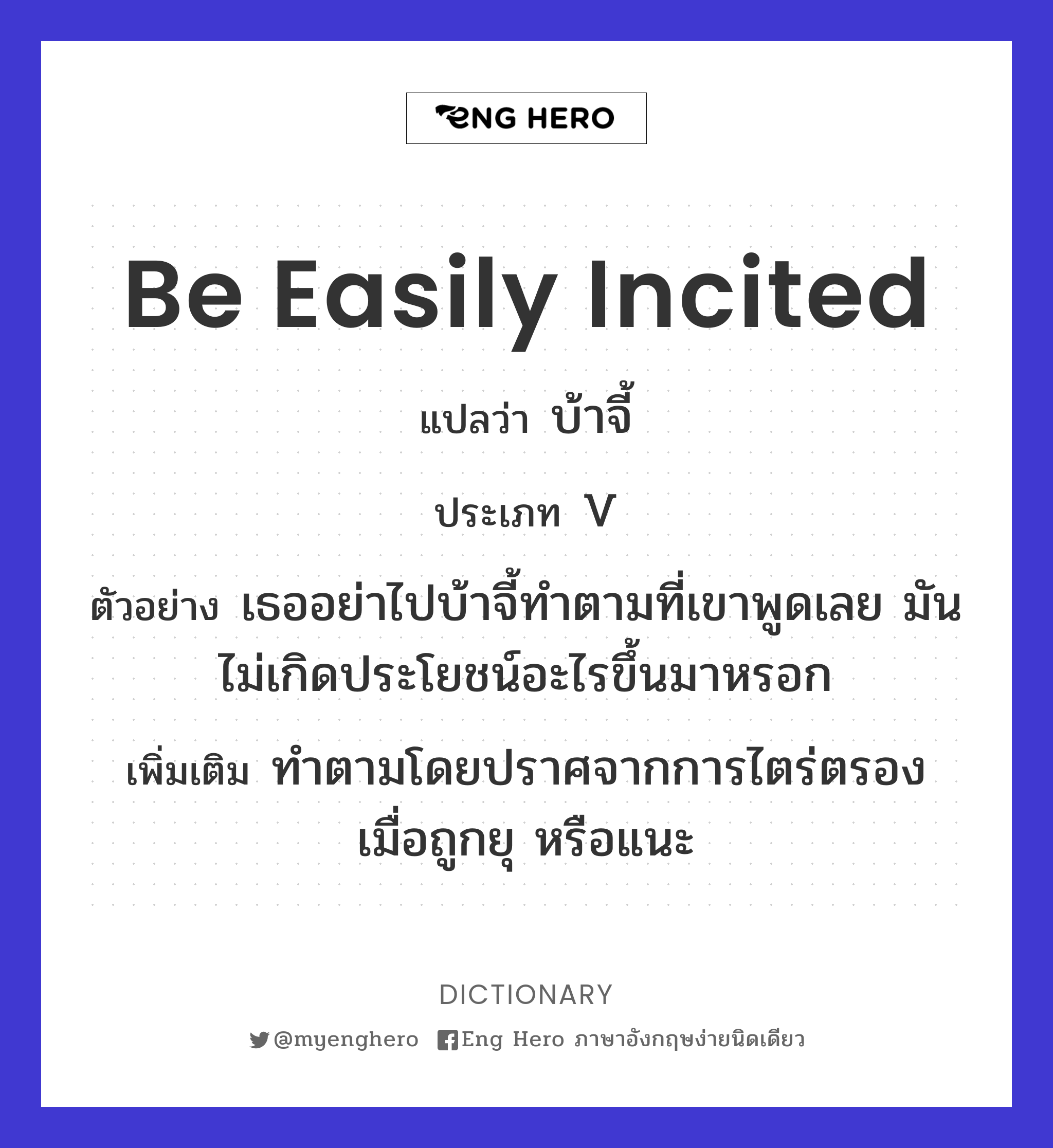 be easily incited