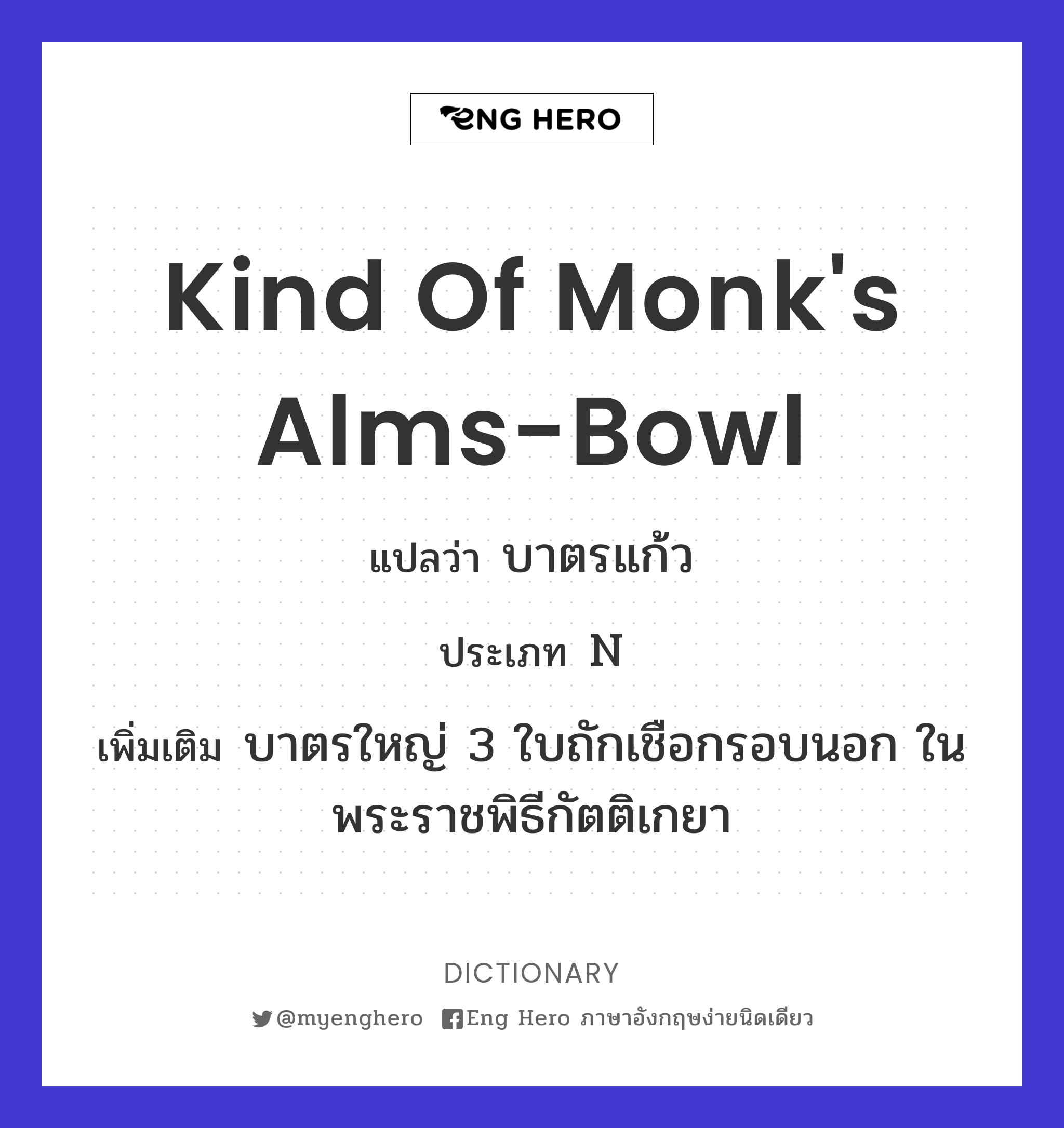 kind of monk's alms-bowl