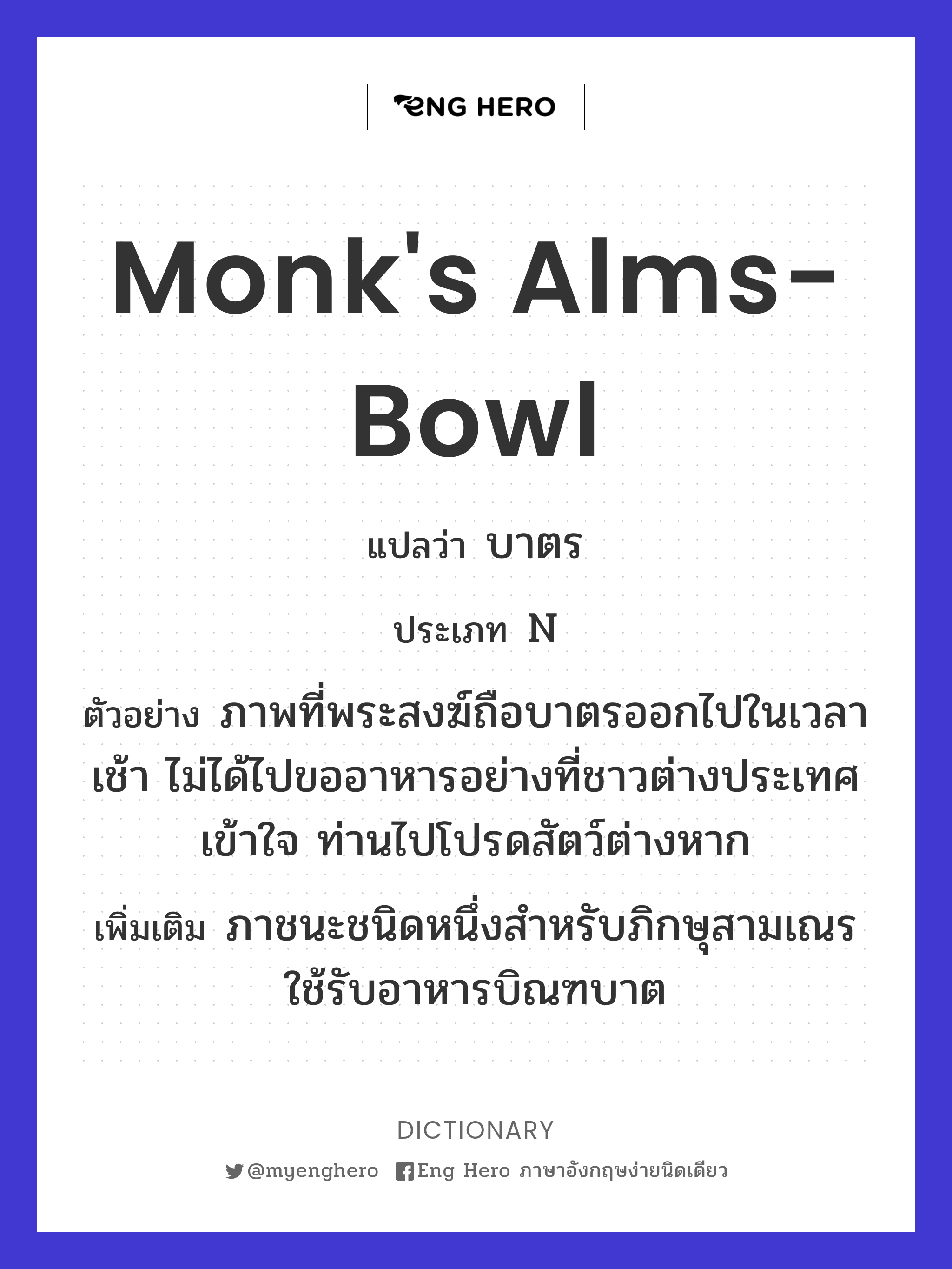 monk's alms-bowl