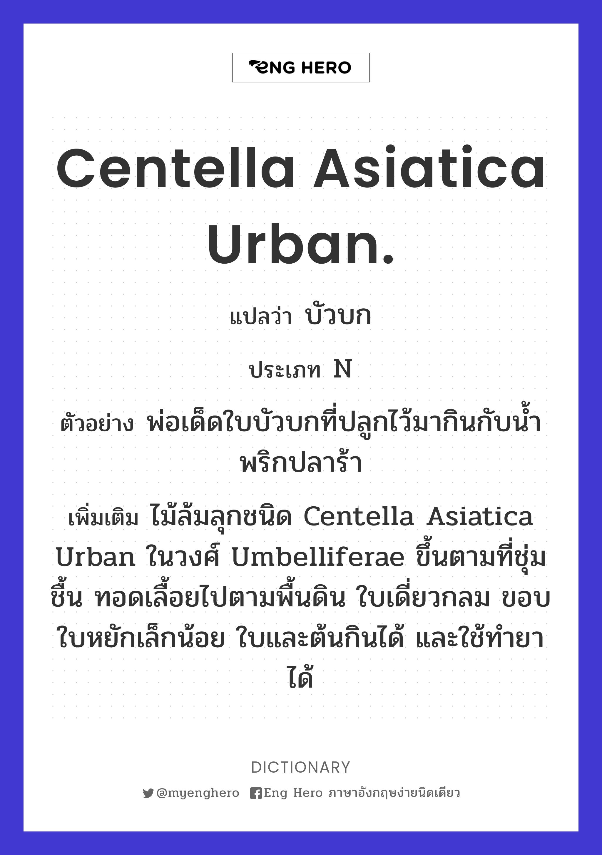 Centella asiatica Urban.