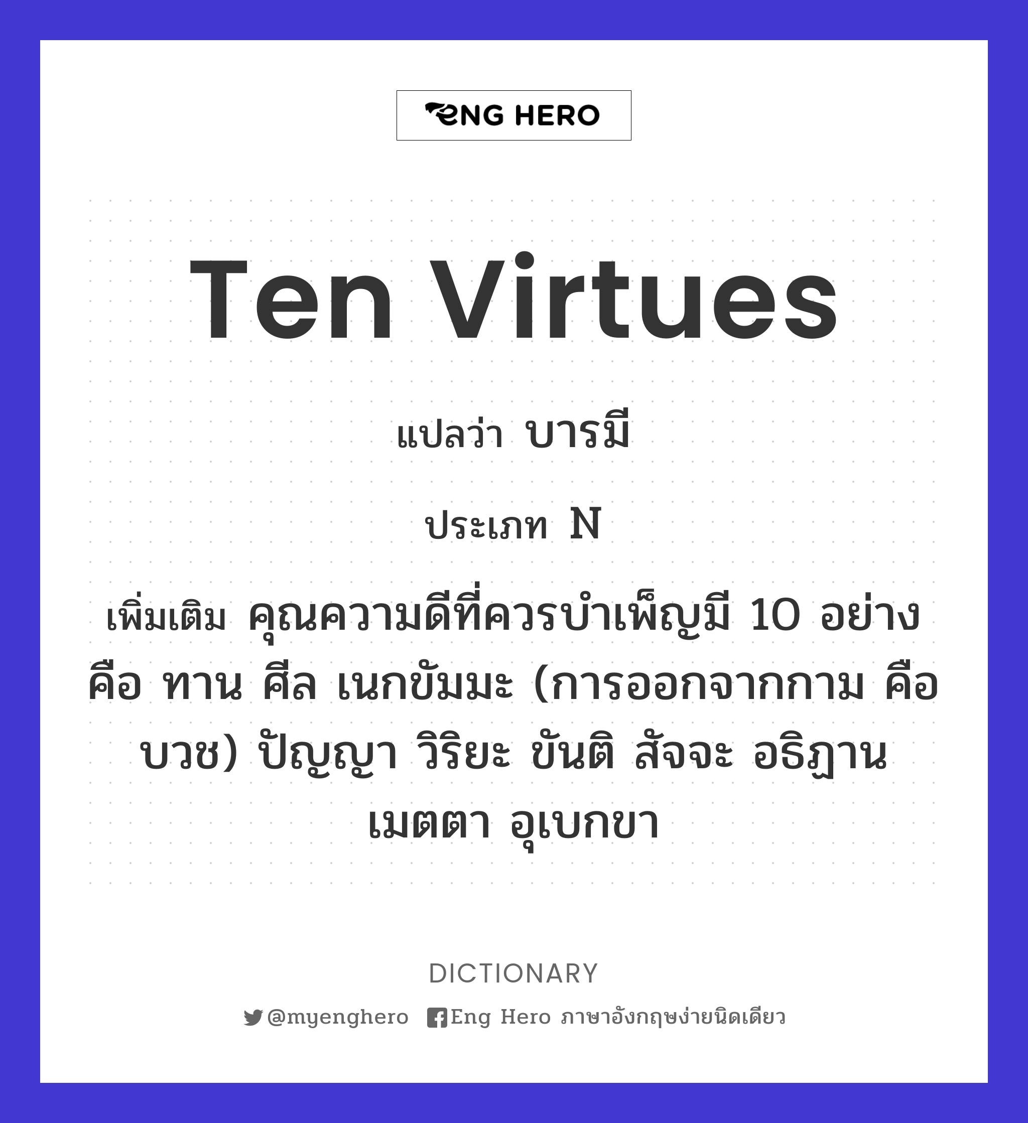 ten virtues