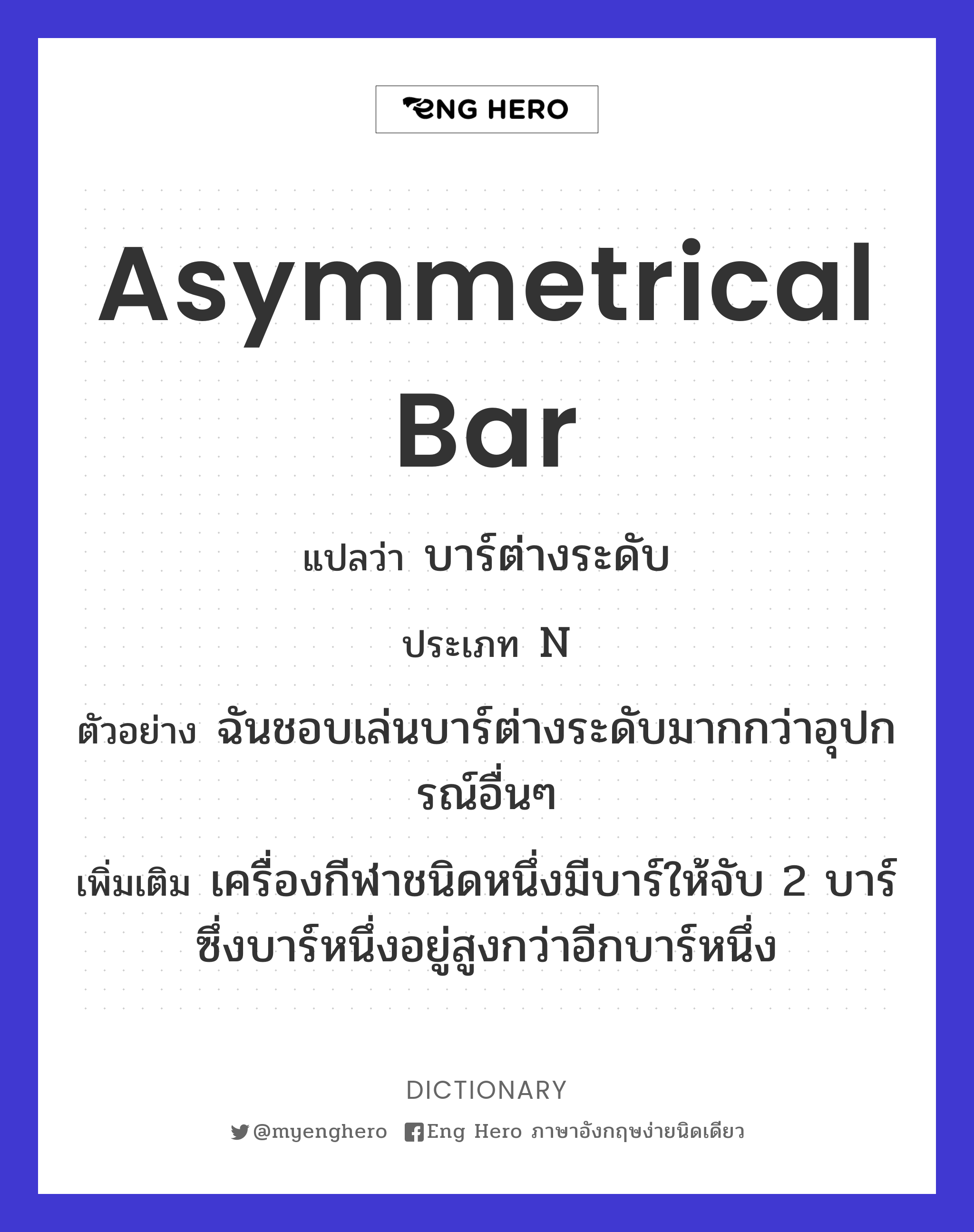 asymmetrical bar