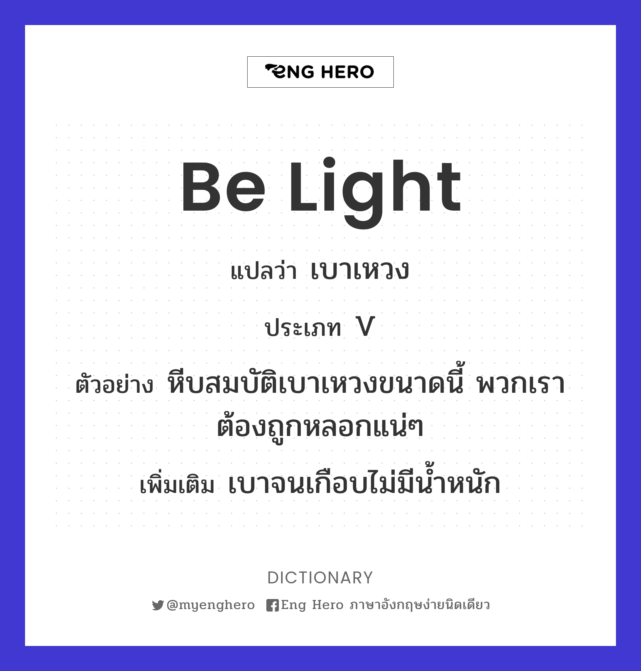 be light