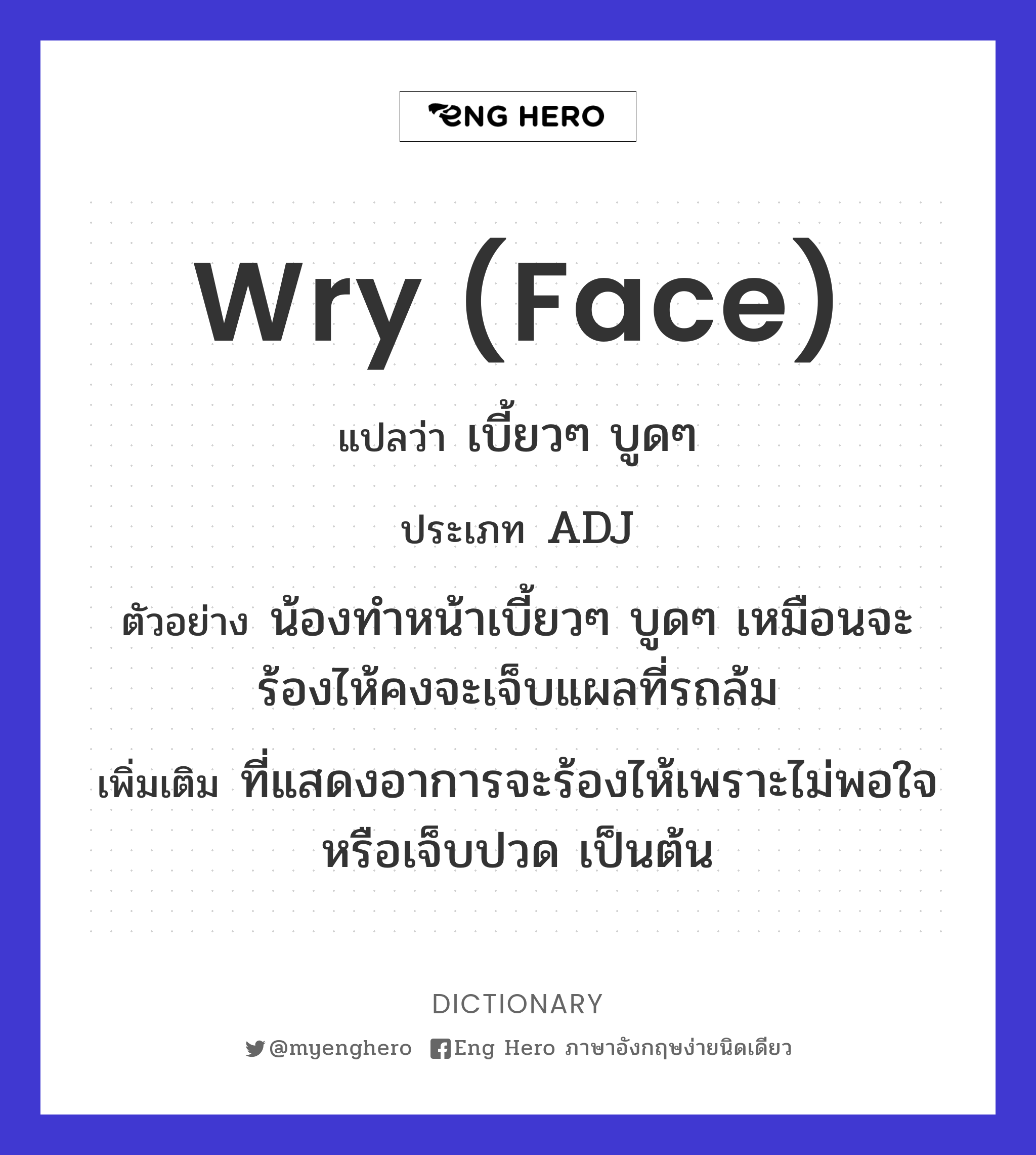 wry (face)