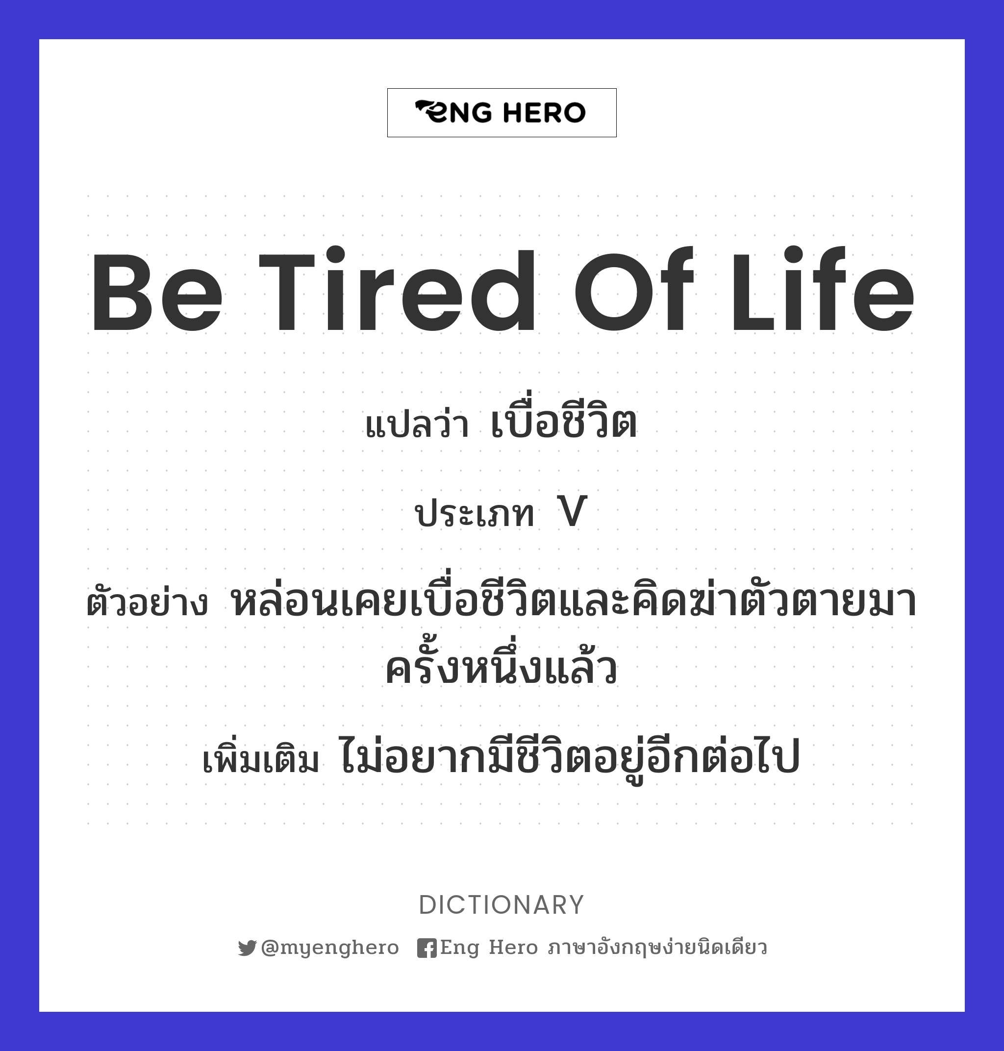 be tired of life