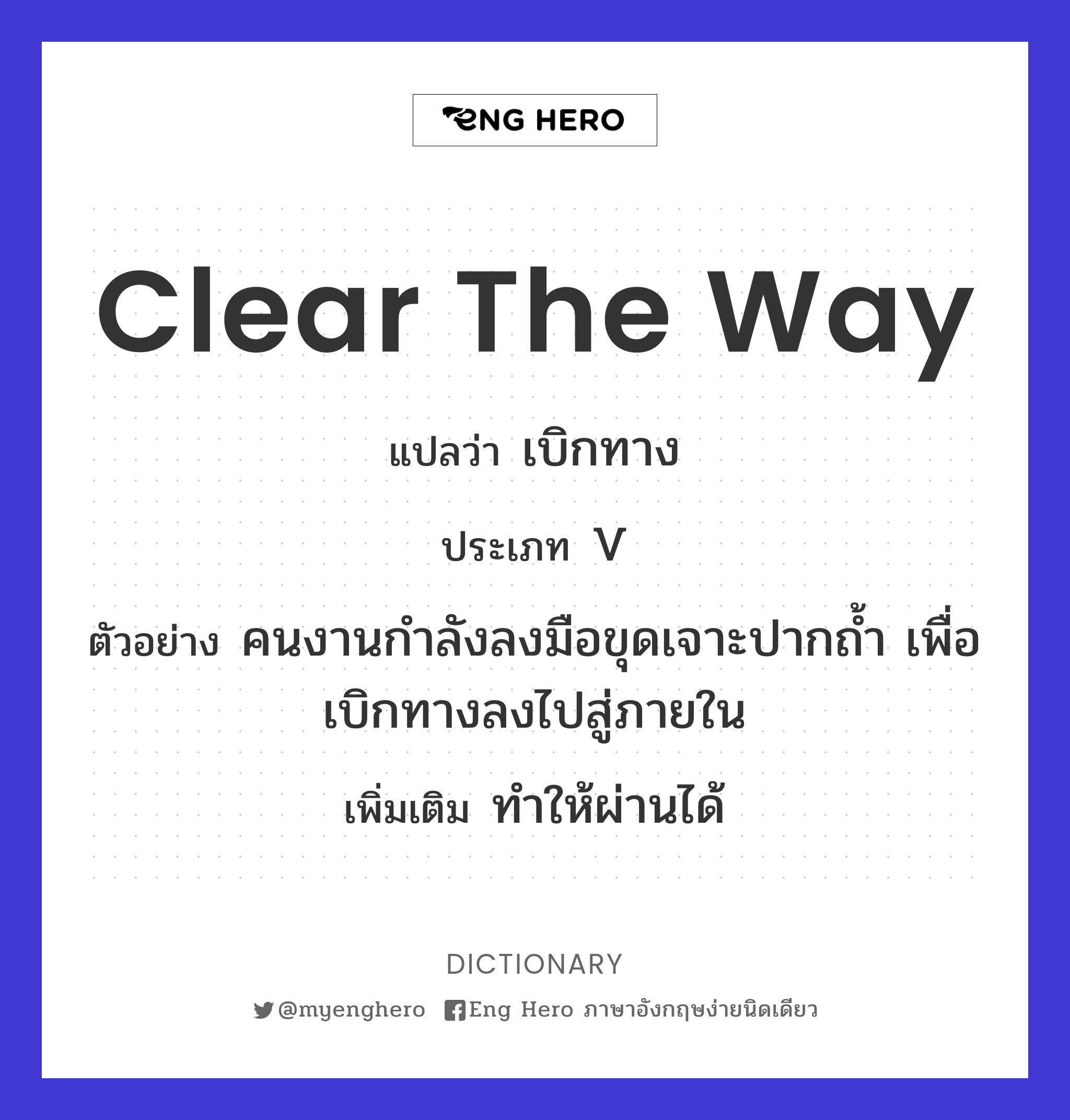 clear the way