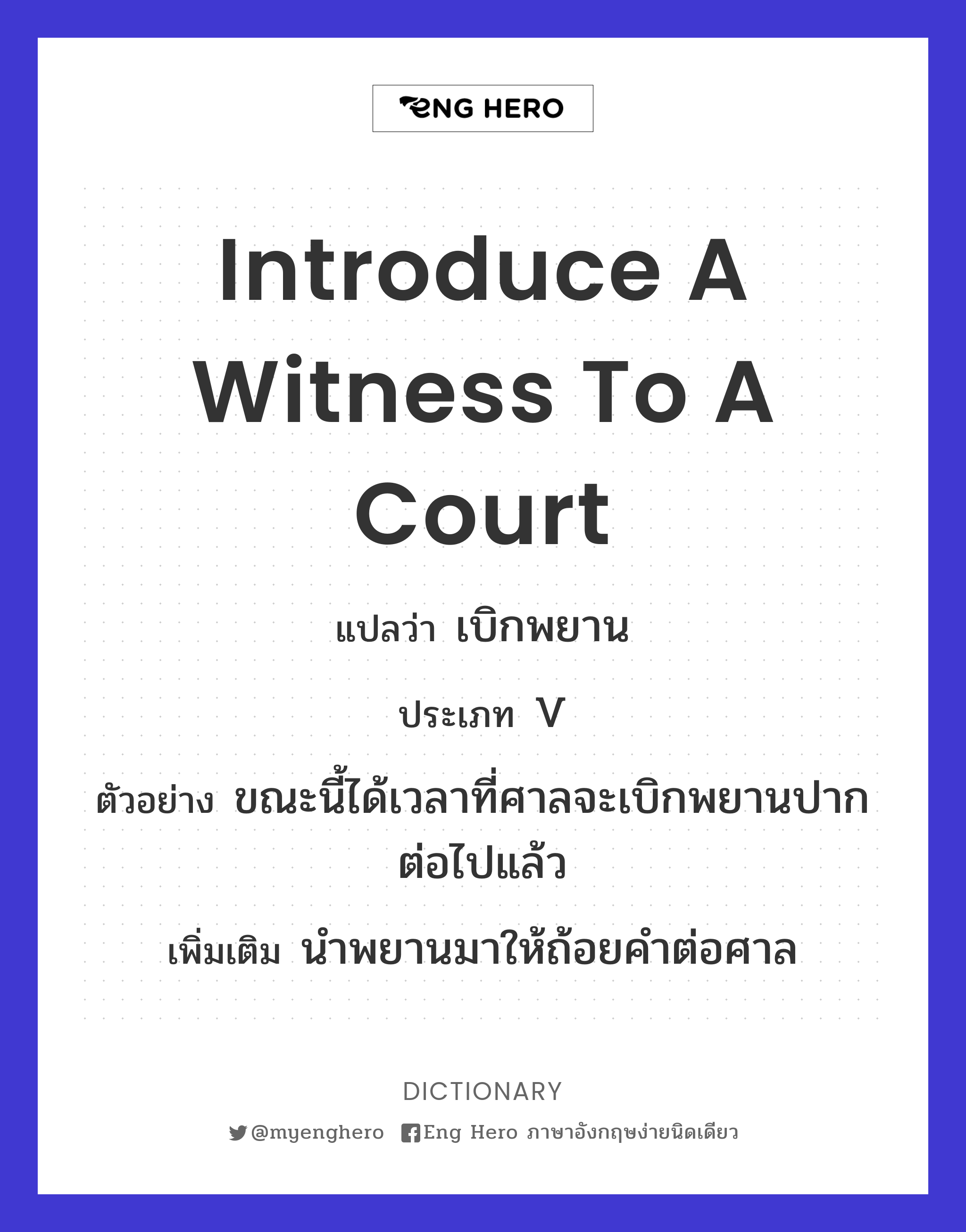 introduce a witness to a court