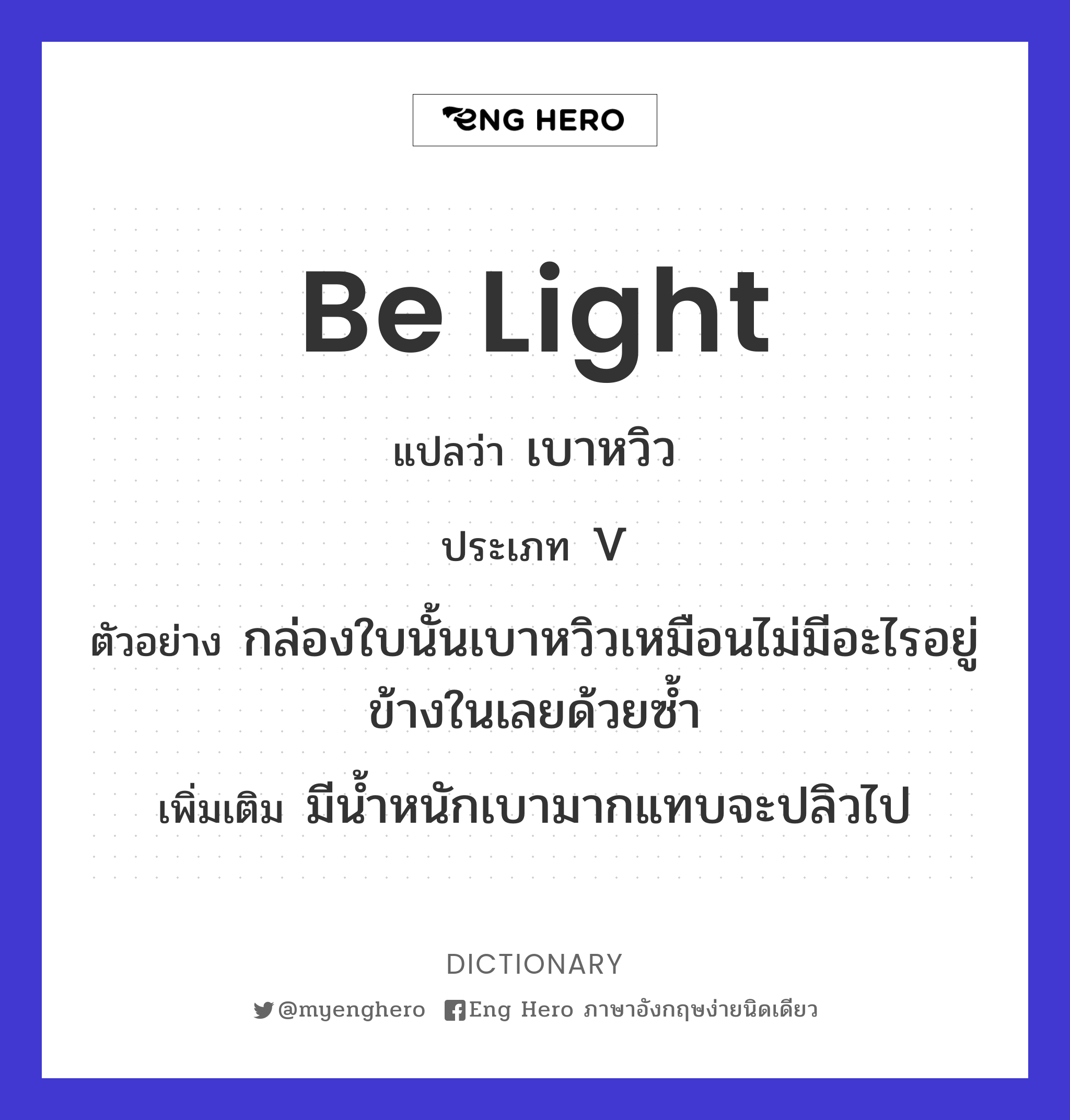 be light