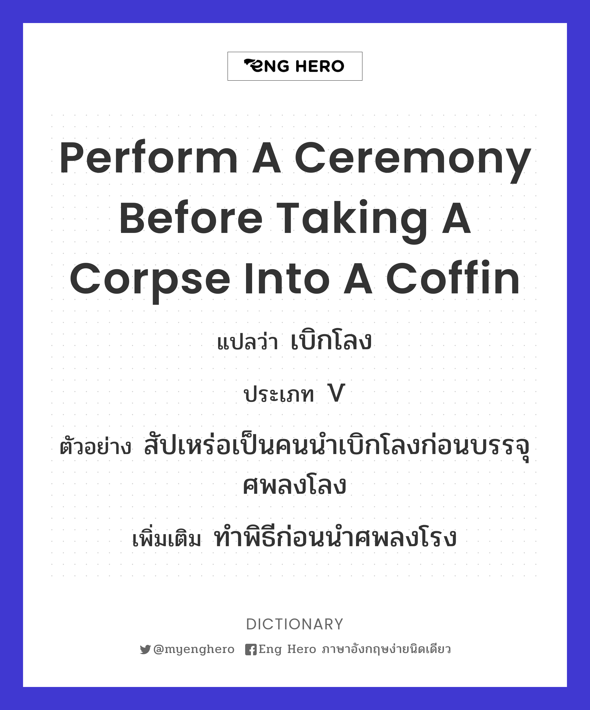 perform a ceremony before taking a corpse into a coffin