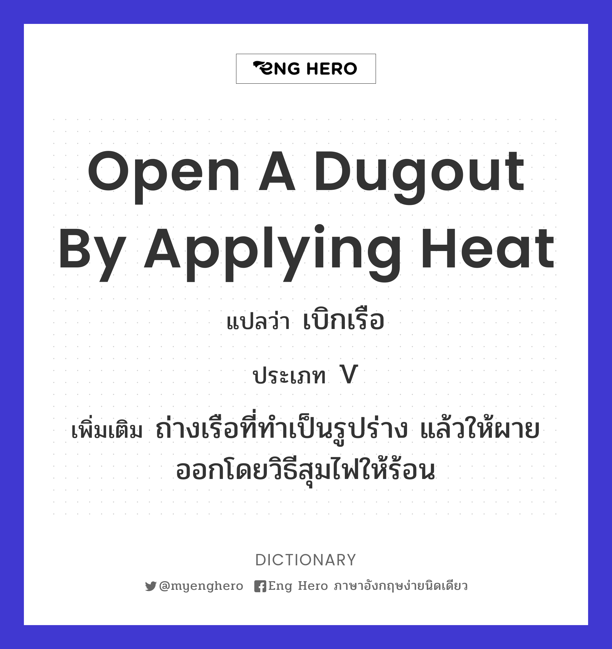 open a dugout by applying heat