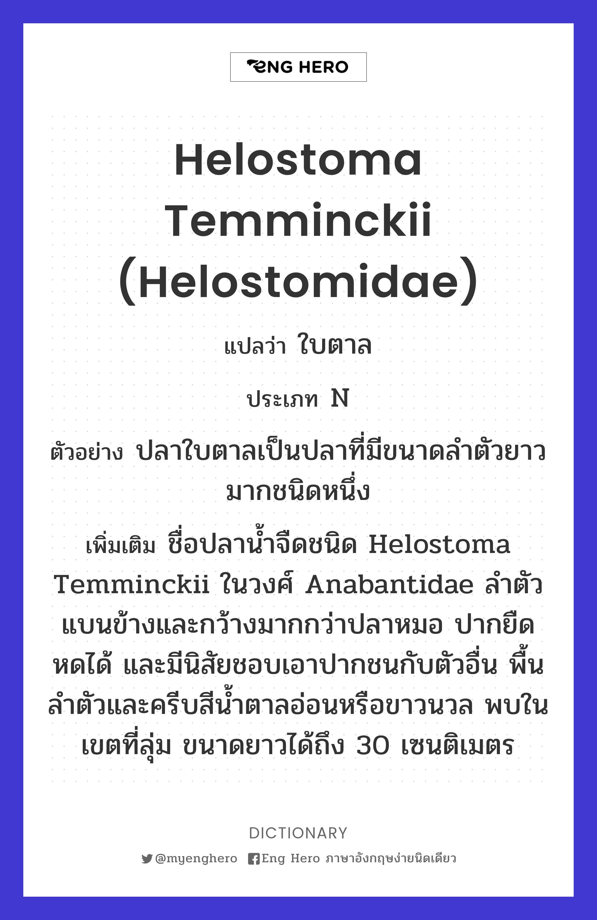 Helostoma temminckii (Helostomidae)