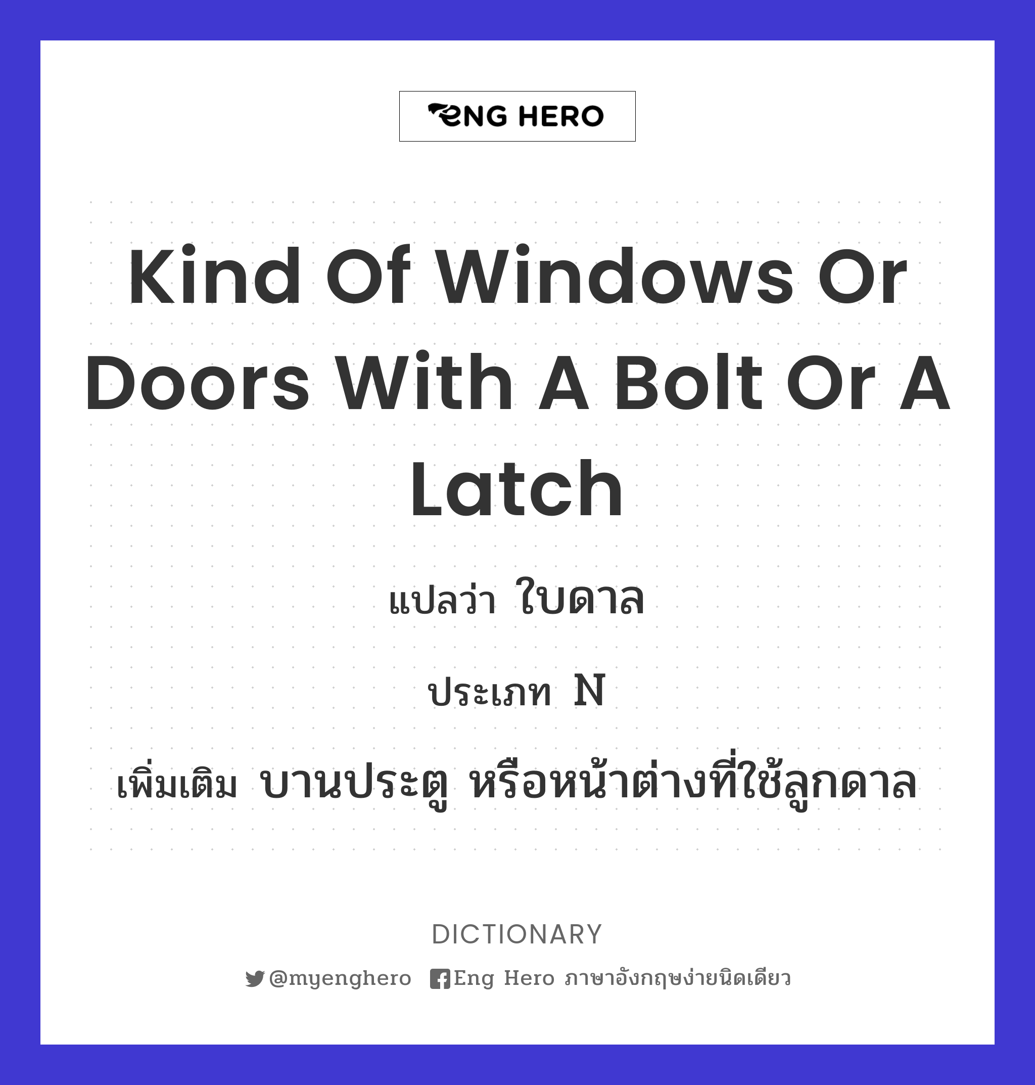 kind of windows or doors with a bolt or a latch