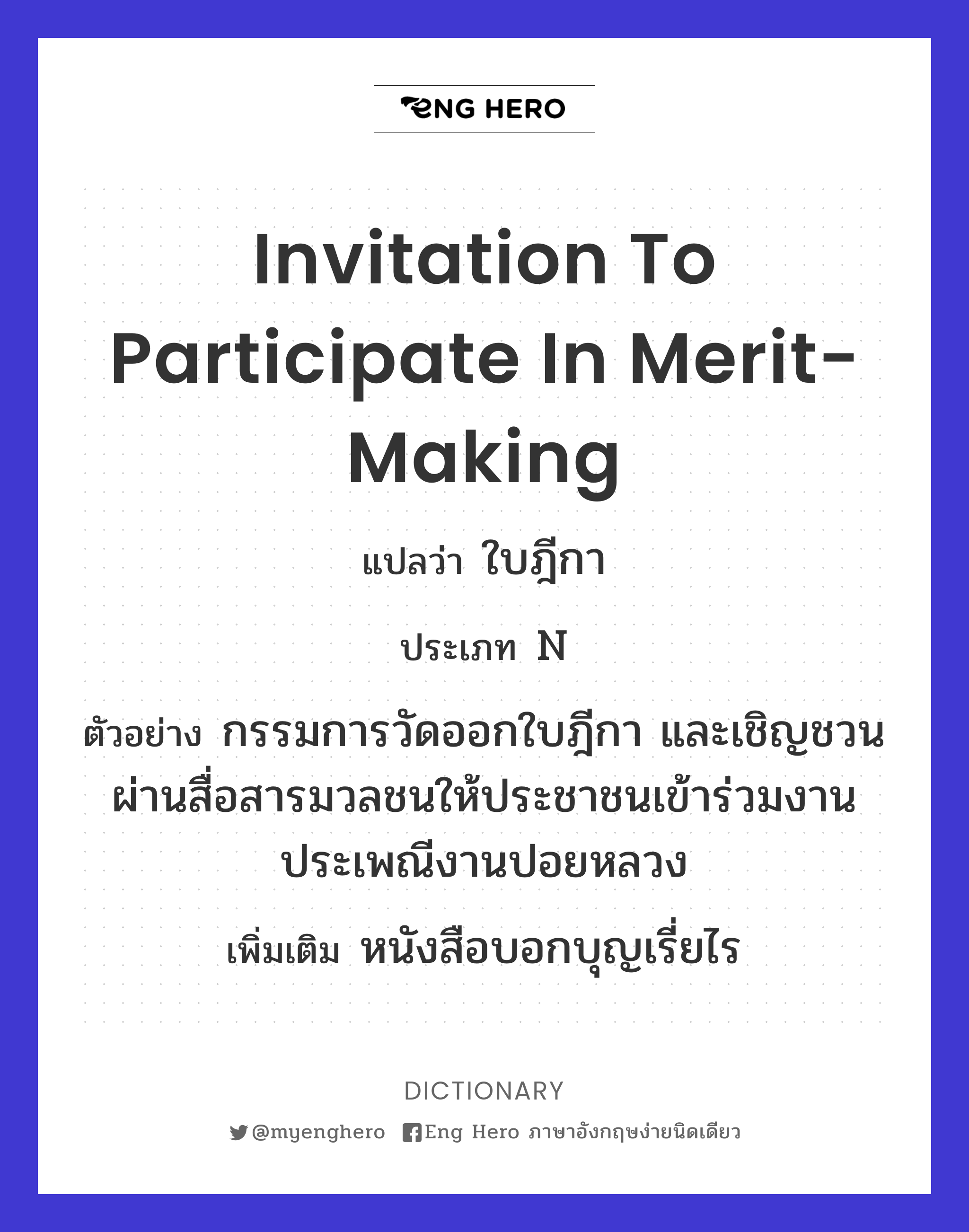 invitation to participate in merit-making