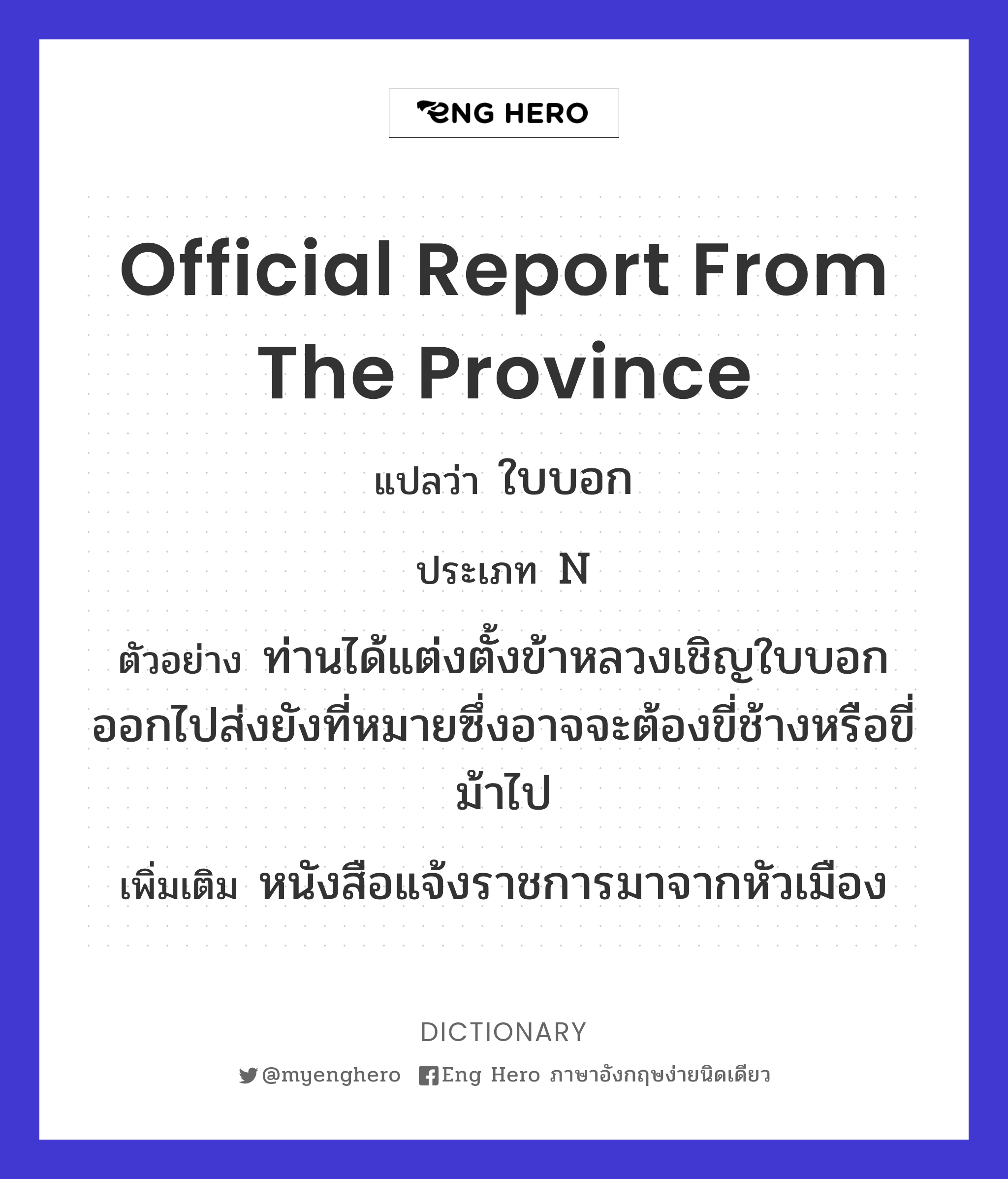 official report from the province
