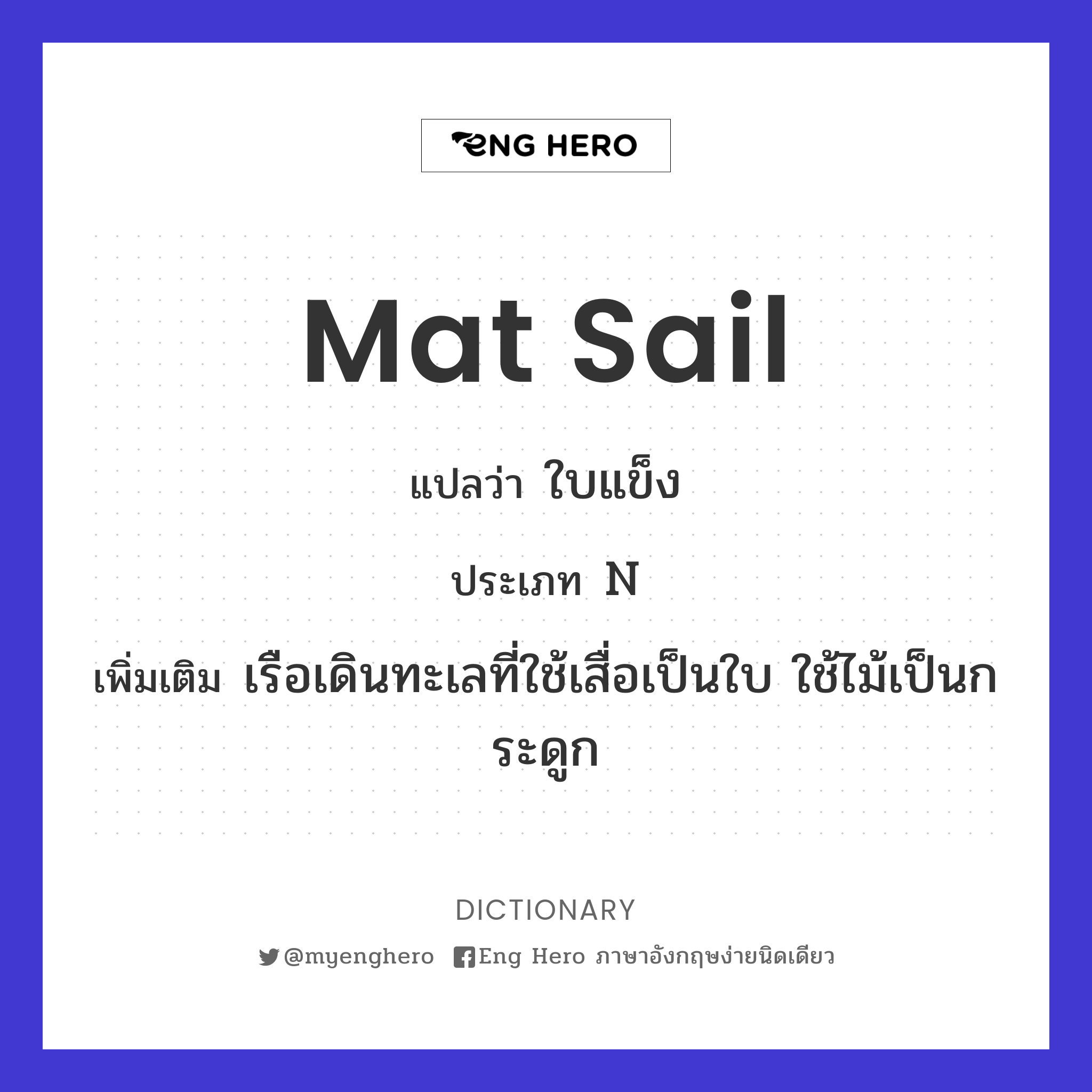 mat sail