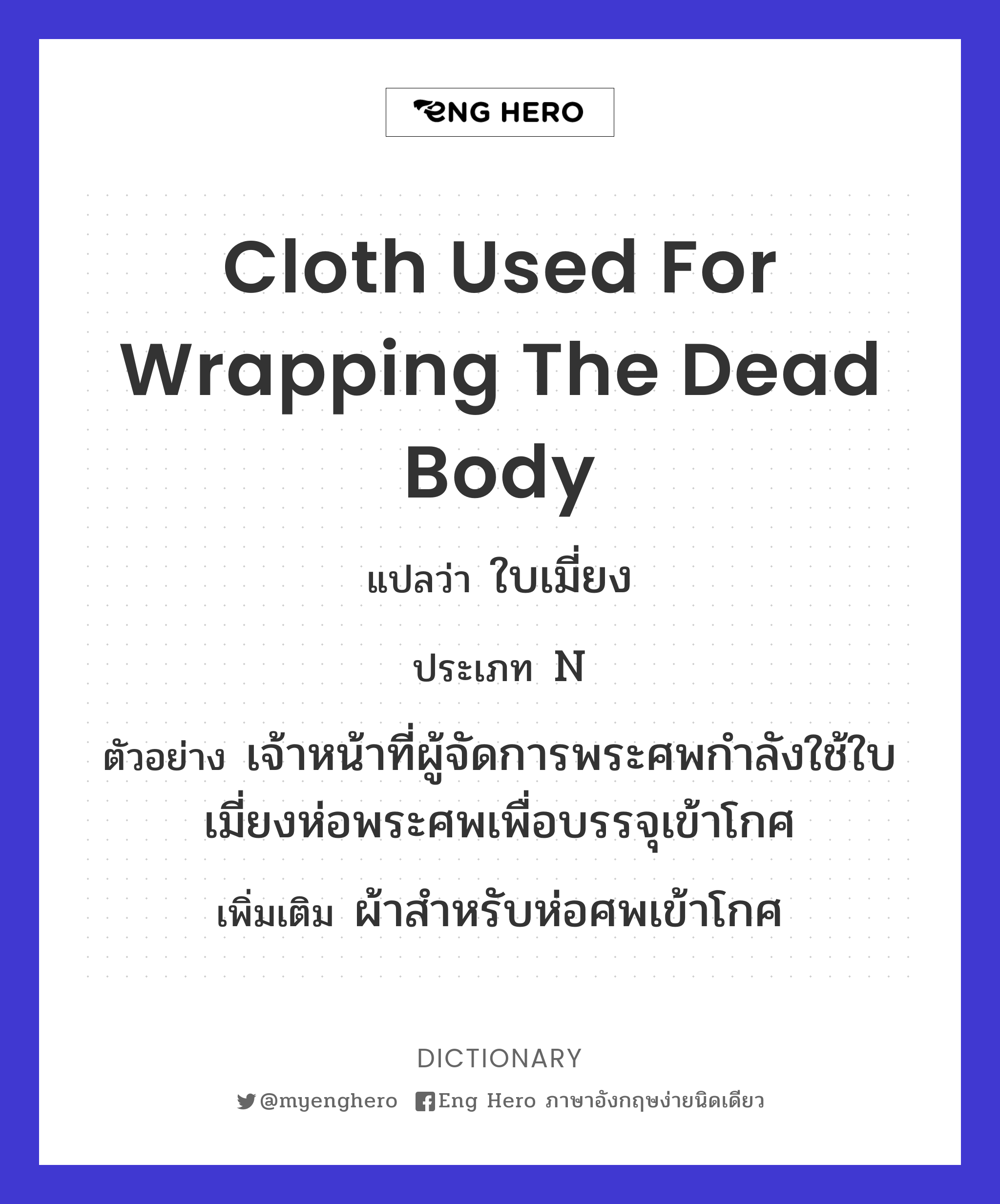 cloth used for wrapping the dead body