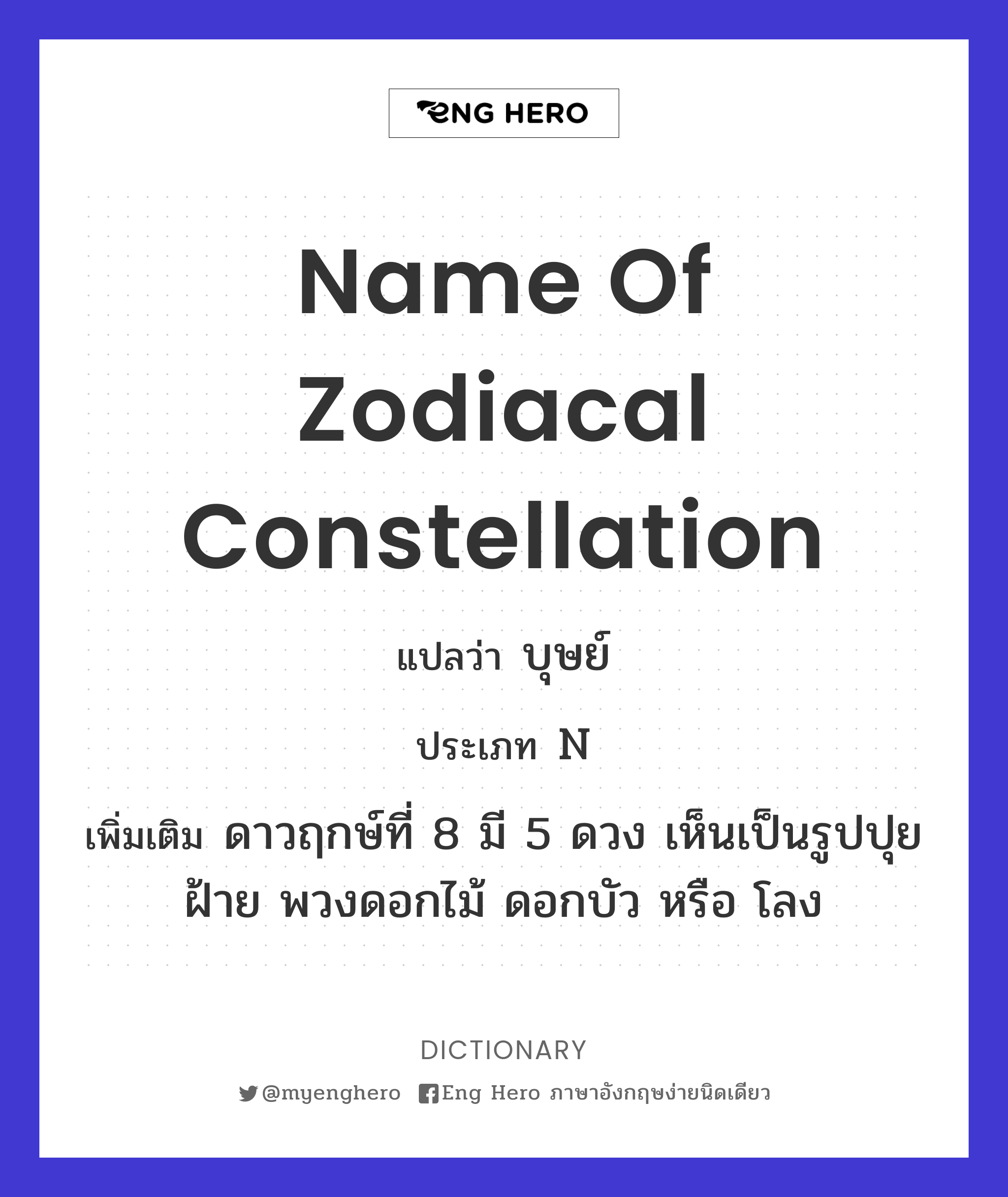name of zodiacal constellation