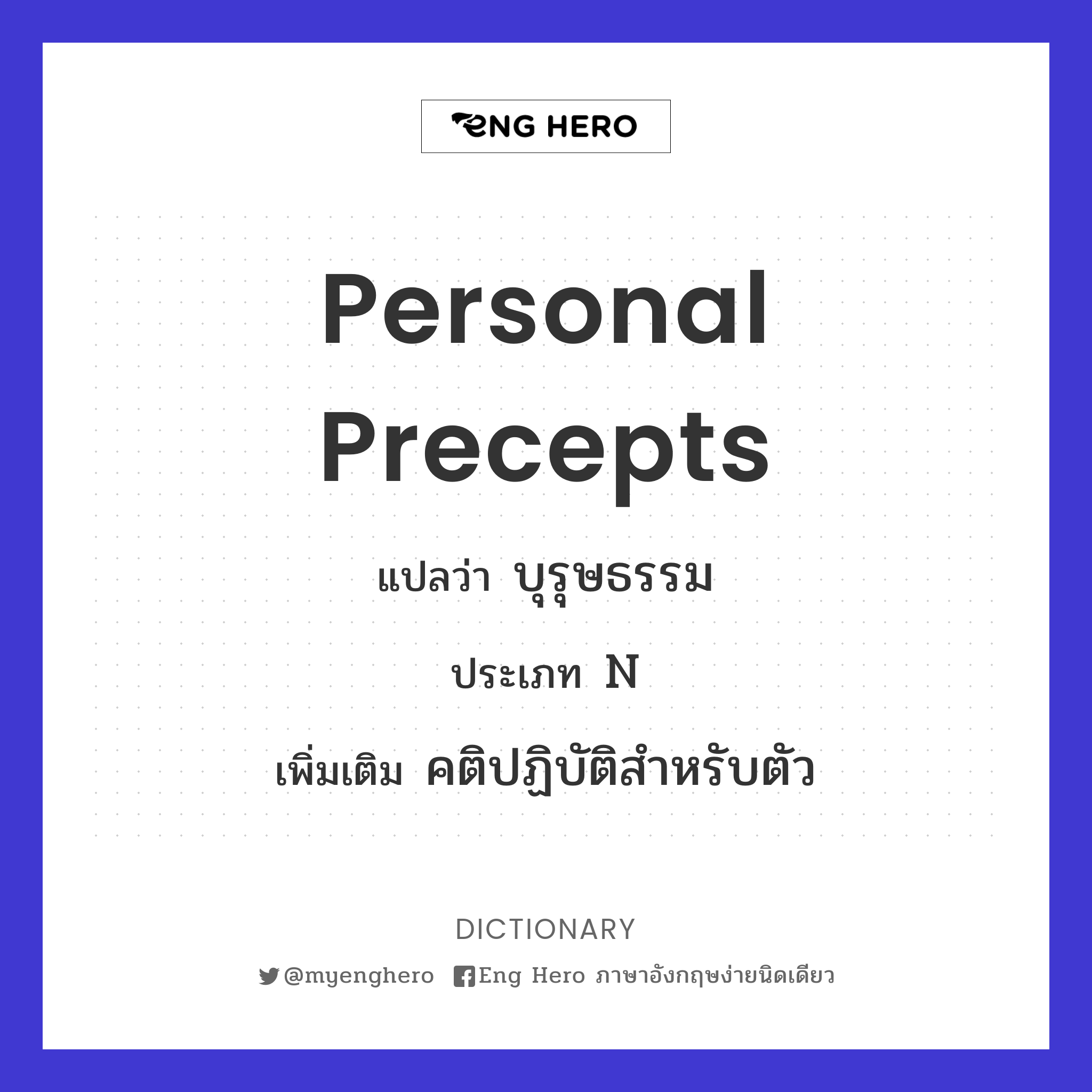 personal precepts