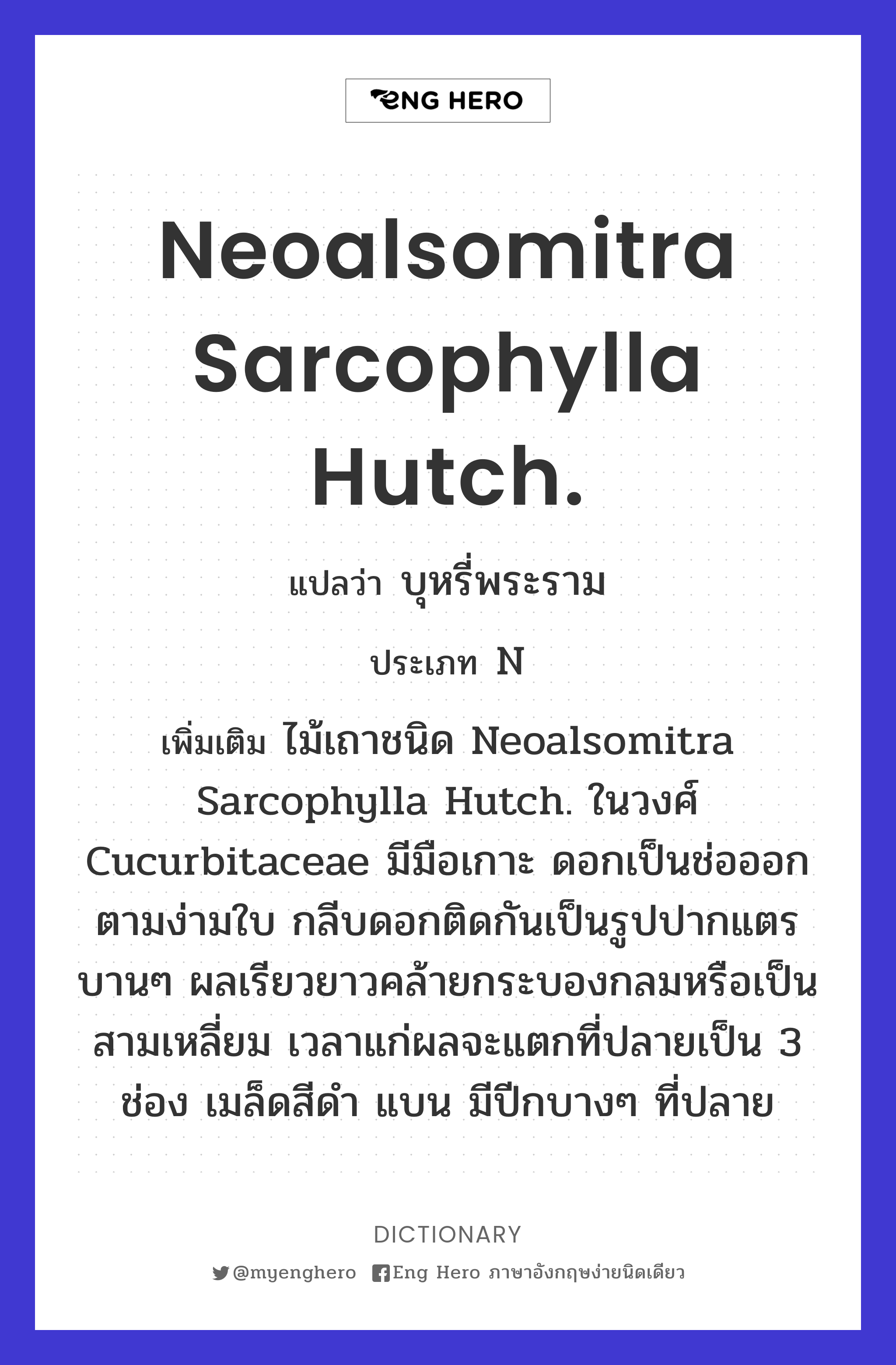 Neoalsomitra sarcophylla Hutch.