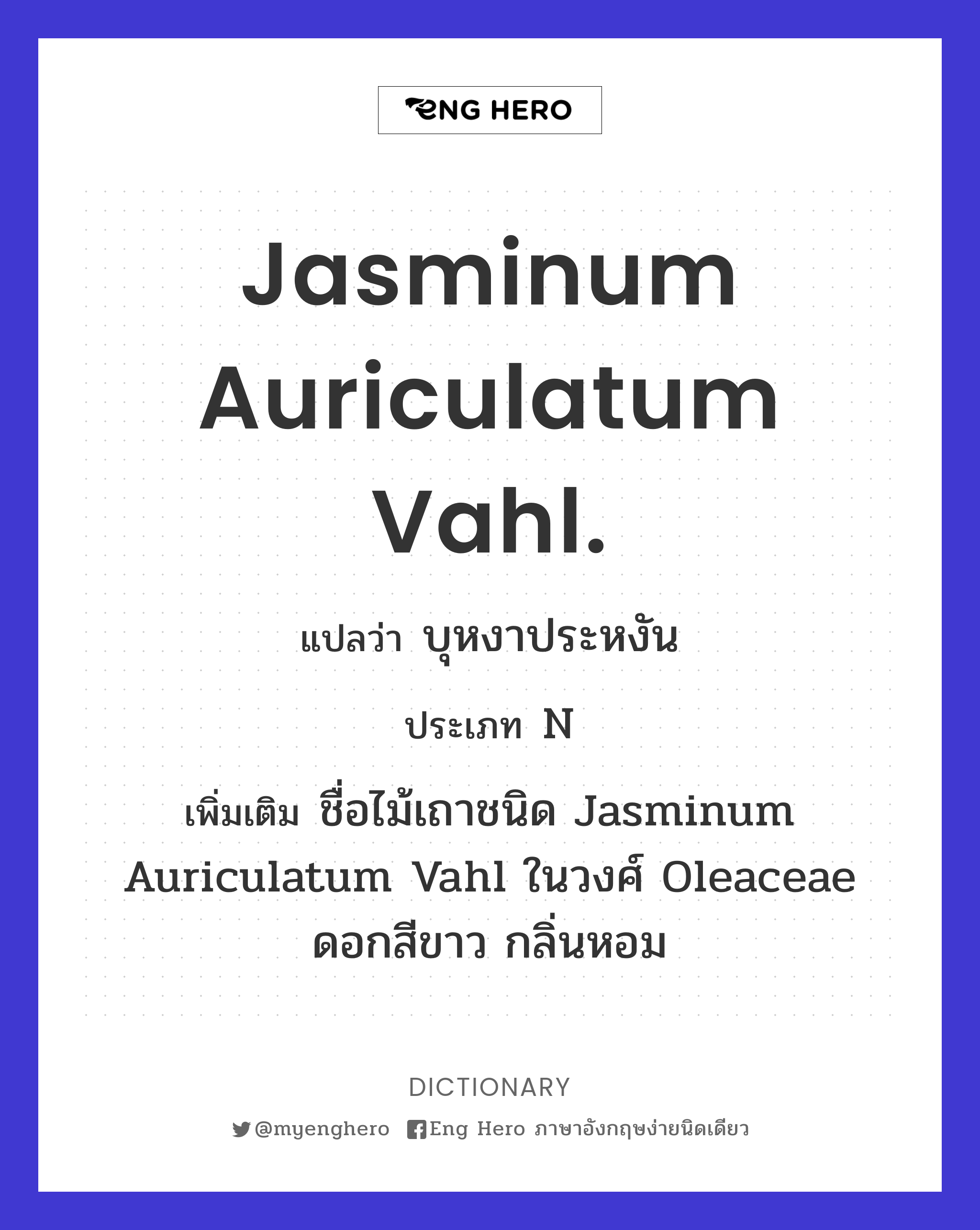 Jasminum auriculatum Vahl.