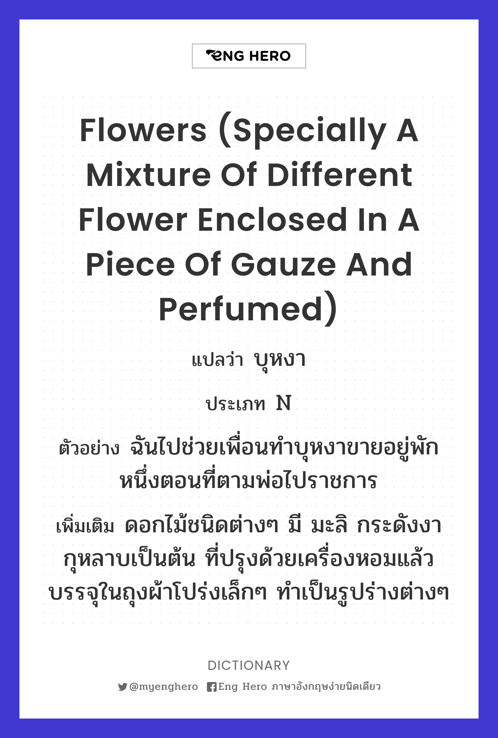 flowers (specially a mixture of different flower enclosed in a piece of gauze and perfumed)
